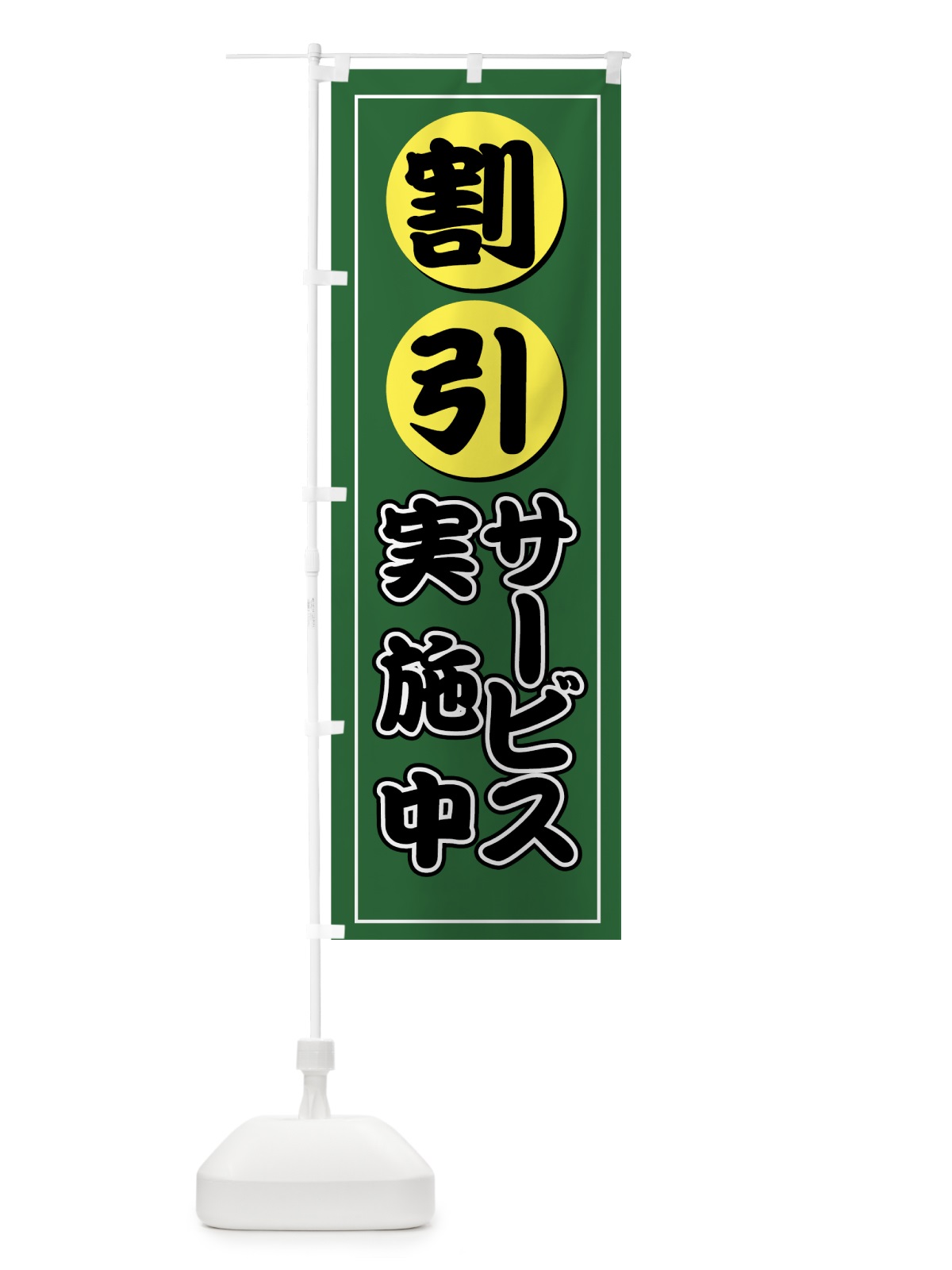 のぼり 割引サービス のぼり旗 7FPJ(デザイン【C】)