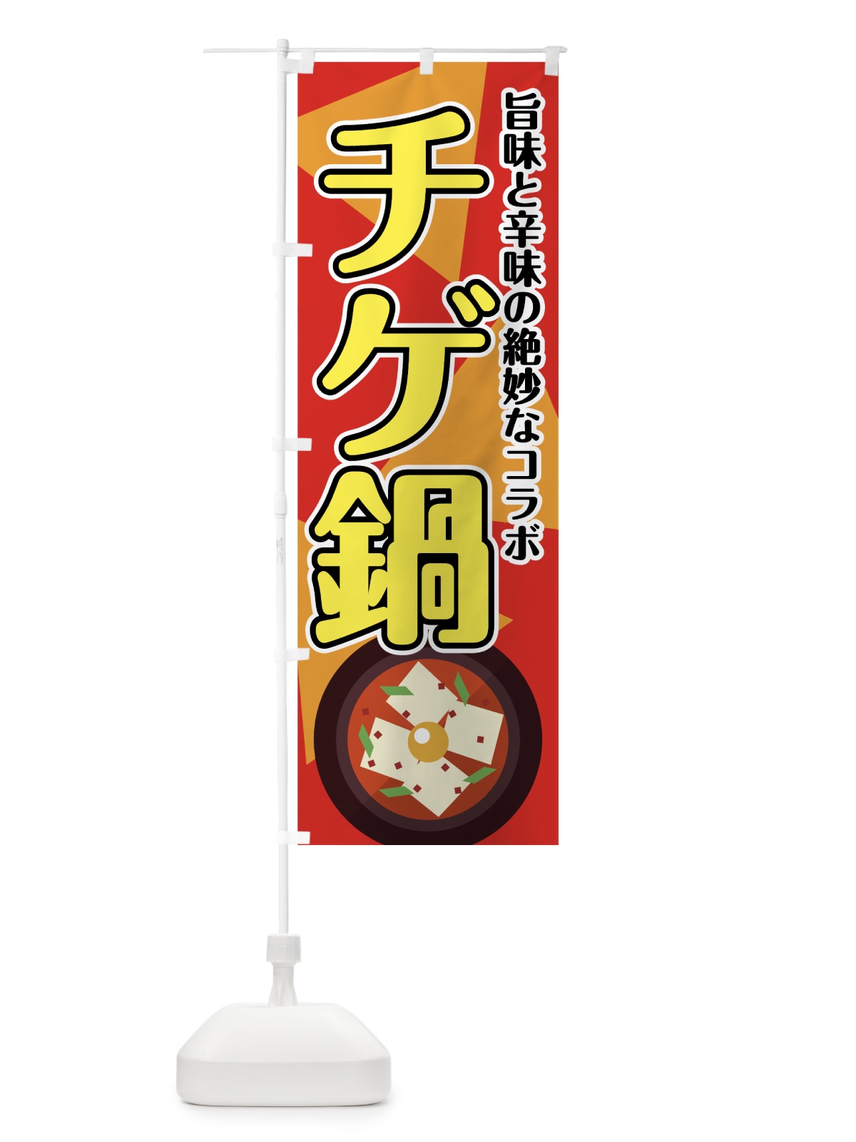 のぼり チゲ鍋 のぼり旗 7FPK(デザイン【A】)