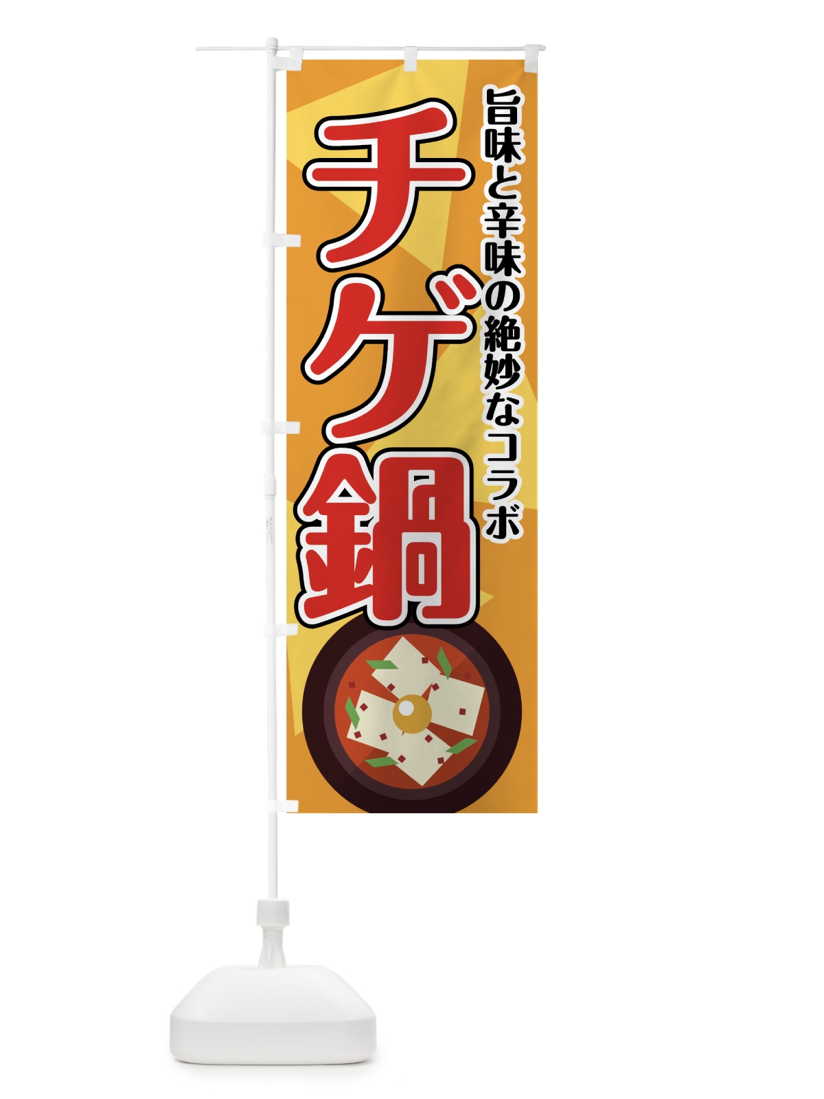 のぼり チゲ鍋 のぼり旗 7FPK(デザイン【B】)