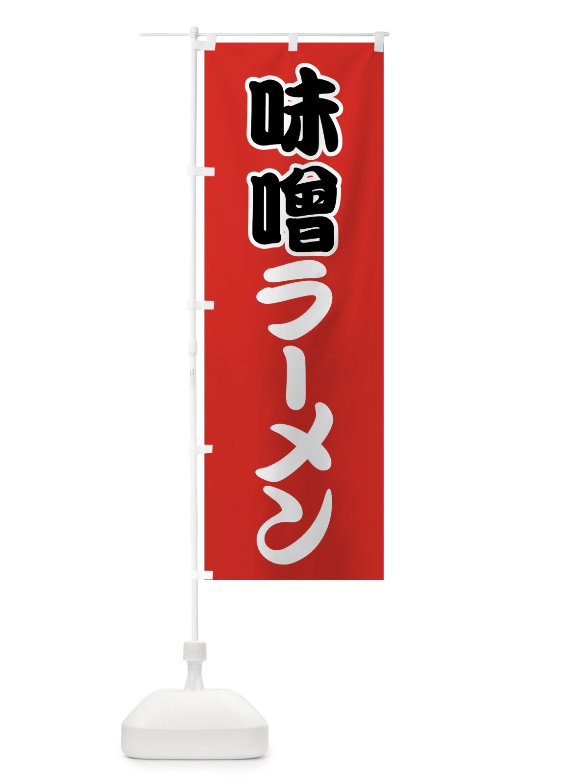 のぼり 味噌ラーメン のぼり旗 7FPL(デザイン【A】)