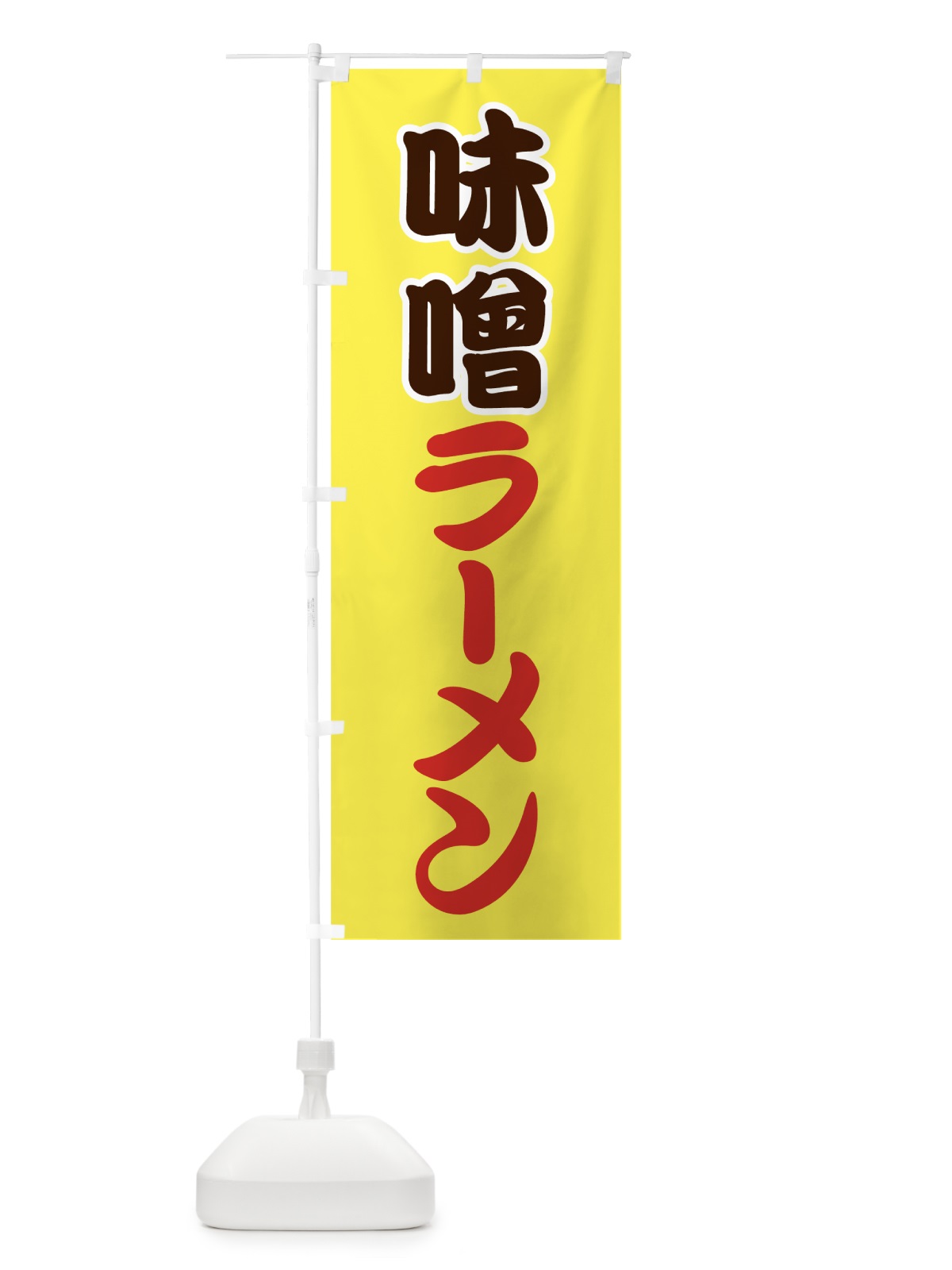 のぼり 味噌ラーメン のぼり旗 7FPL(デザイン【B】)