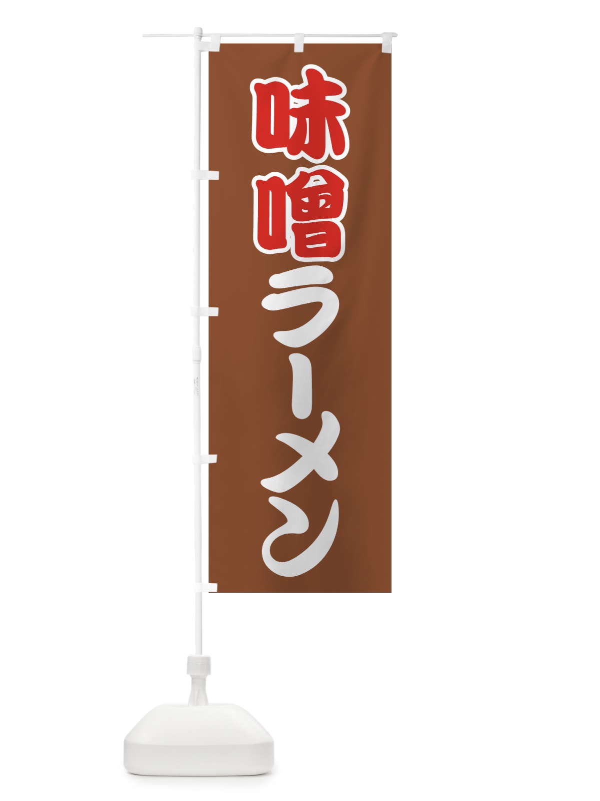 のぼり 味噌ラーメン のぼり旗 7FPL(デザイン【C】)