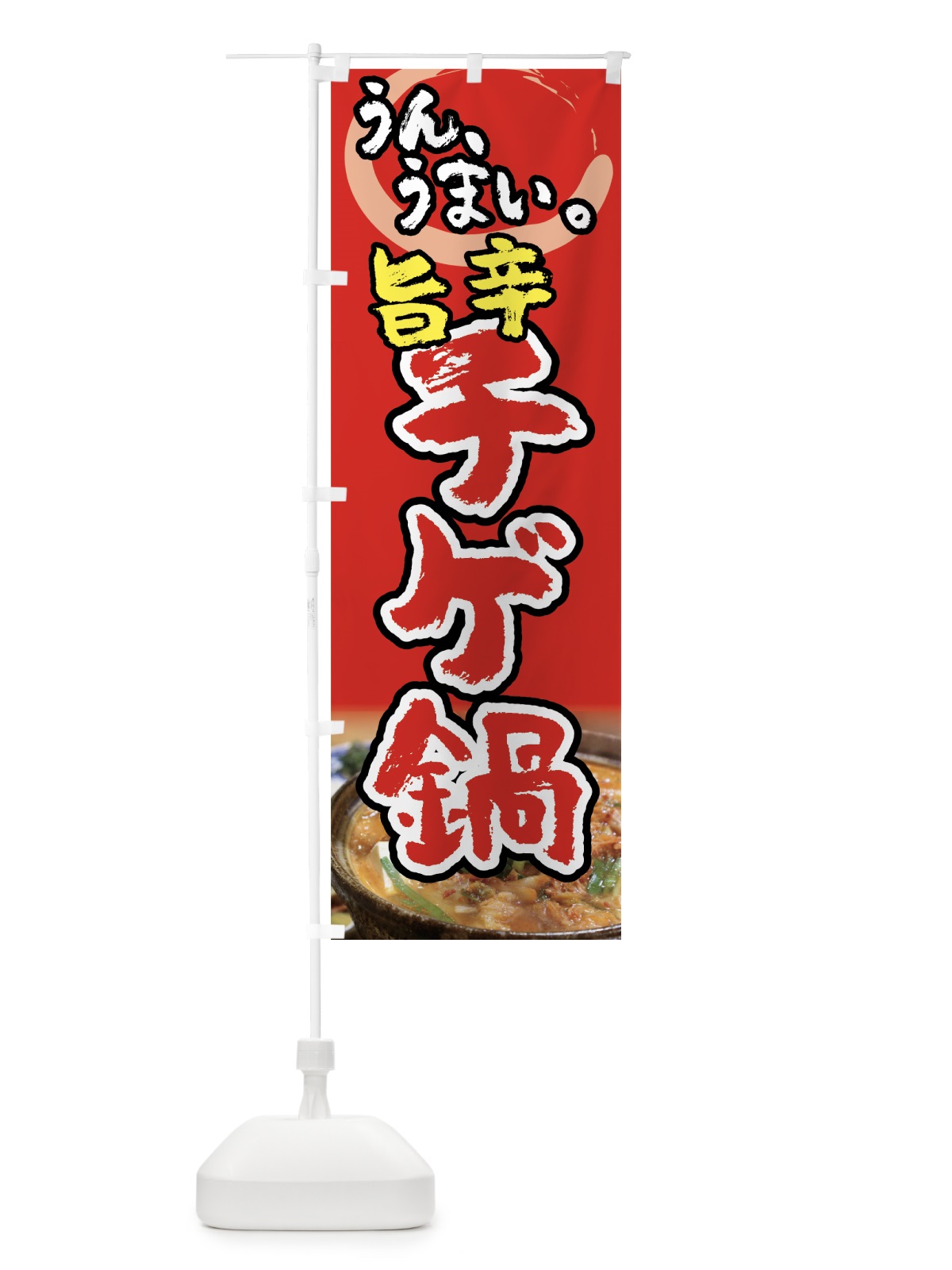 のぼり チゲ鍋 のぼり旗 7FPN(デザイン【A】)