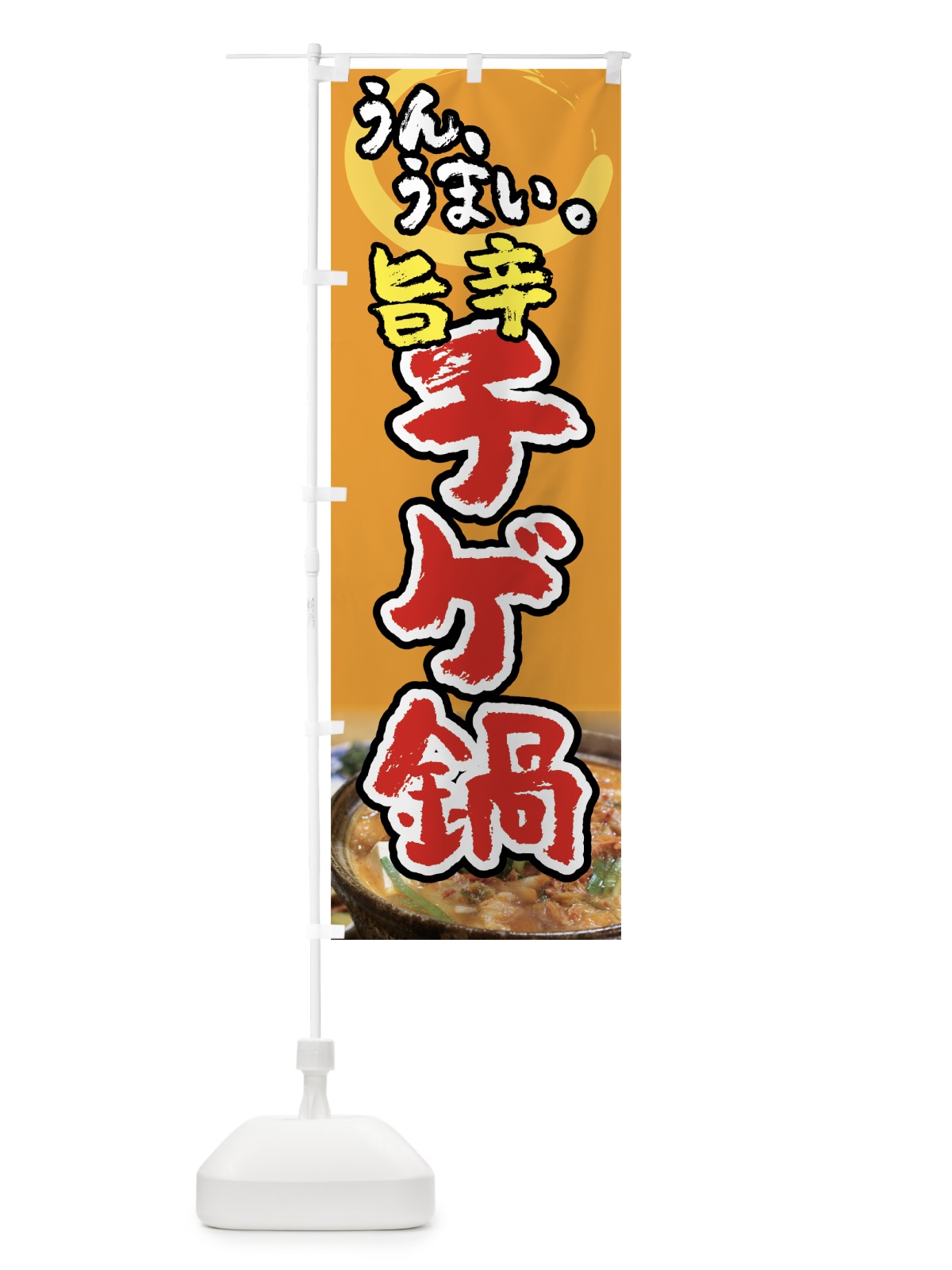 のぼり チゲ鍋 のぼり旗 7FPN(デザイン【B】)