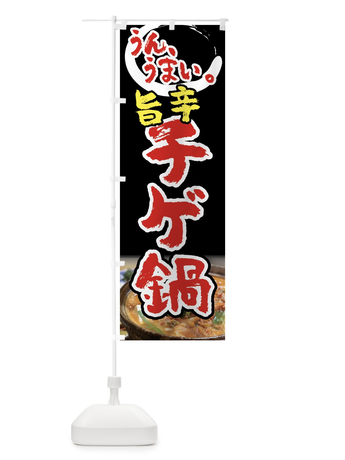 のぼり チゲ鍋 のぼり旗 7FPN(デザイン【C】)