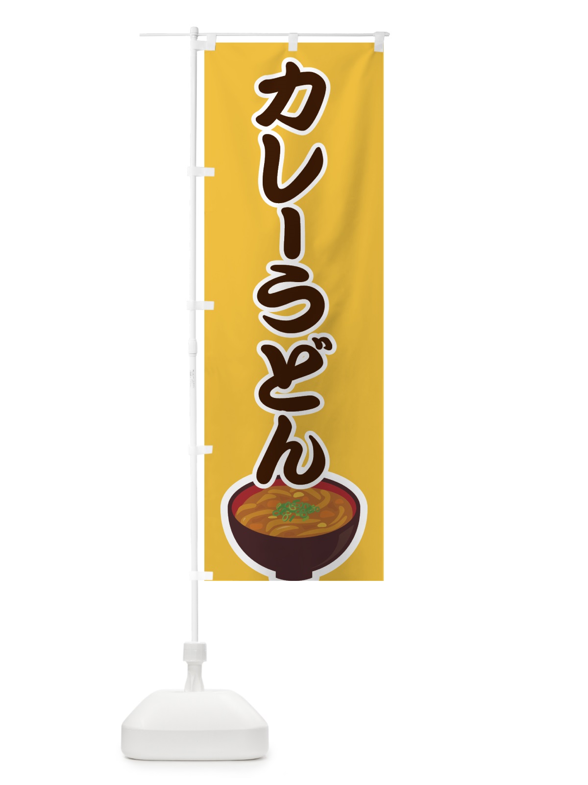 のぼり カレーうどん のぼり旗 7FPP(デザイン【A】)
