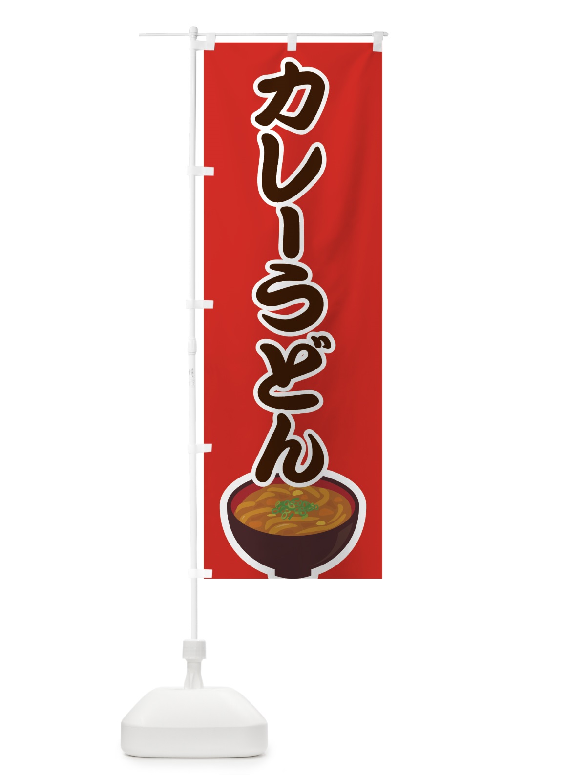 のぼり カレーうどん のぼり旗 7FPP(デザイン【B】)