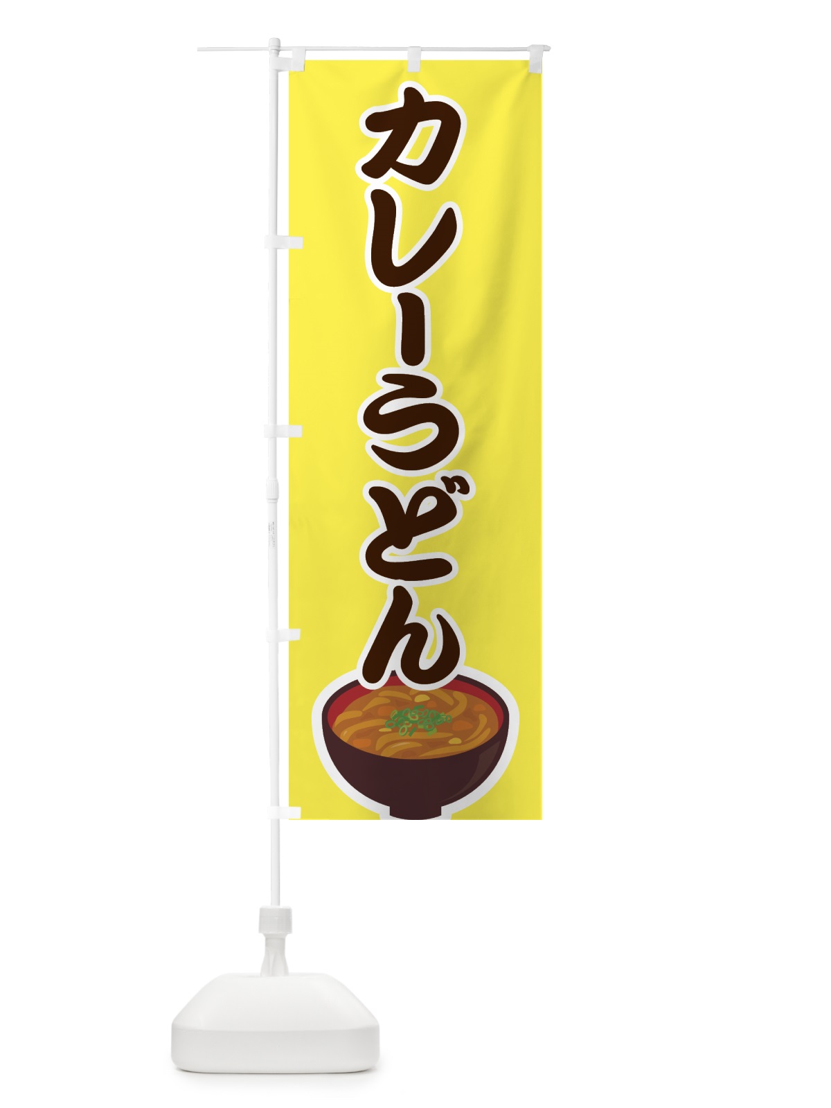 のぼり カレーうどん のぼり旗 7FPP(デザイン【C】)