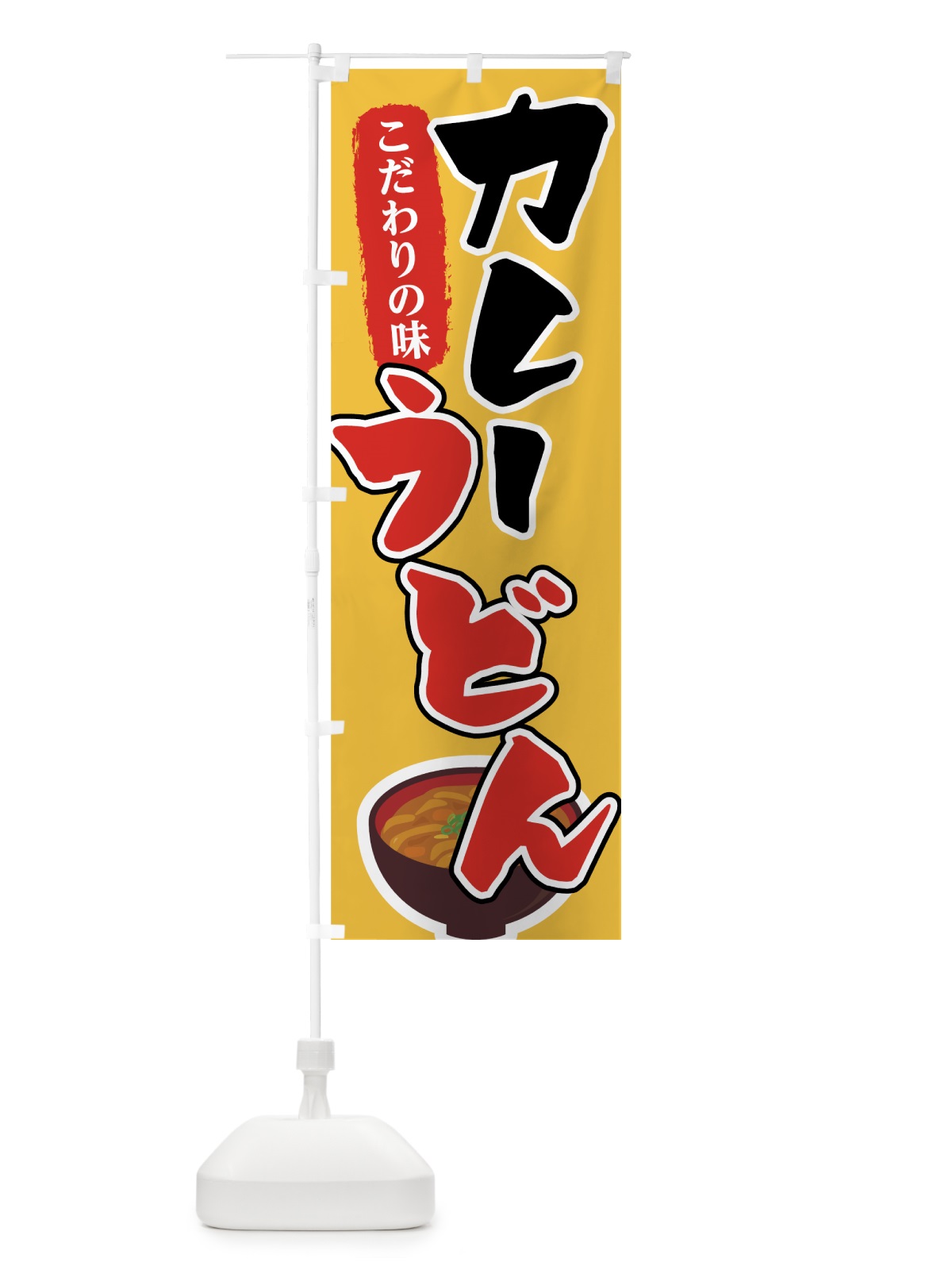 のぼり カレーうどん のぼり旗 7FPR(デザイン【A】)