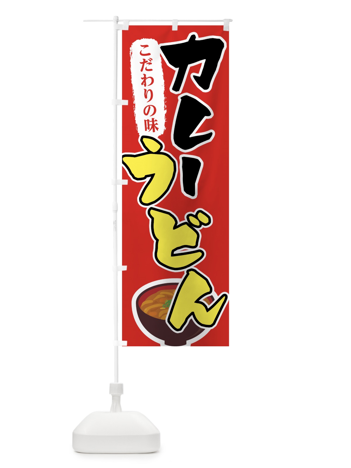 のぼり カレーうどん のぼり旗 7FPR(デザイン【B】)
