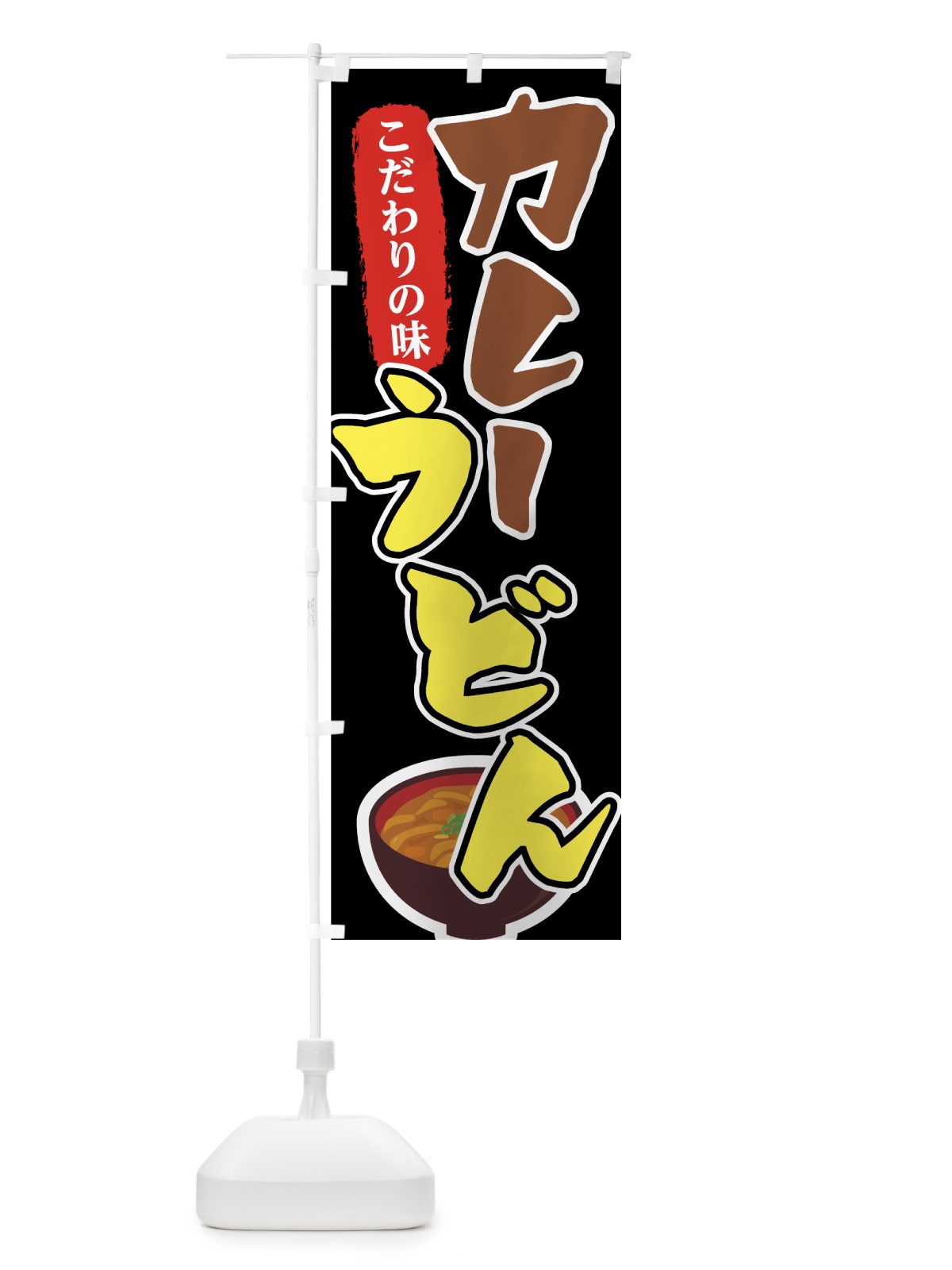 のぼり カレーうどん のぼり旗 7FPR(デザイン【C】)