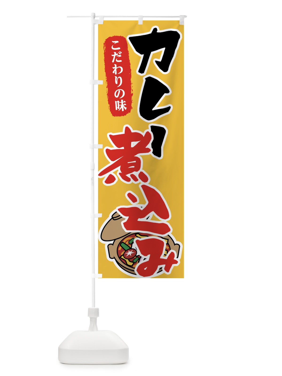 のぼり カレー煮込み のぼり旗 7FPU(デザイン【A】)