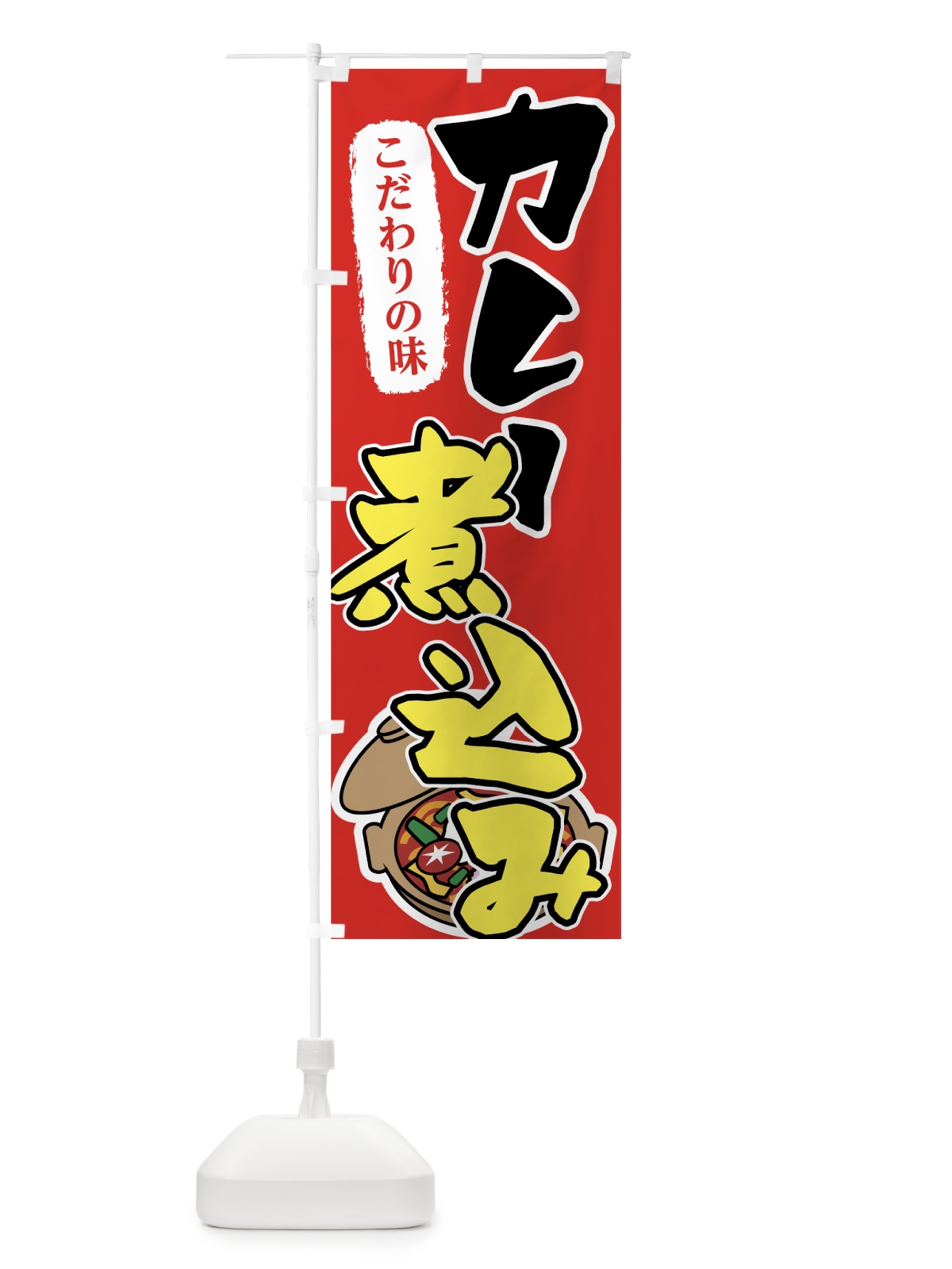 のぼり カレー煮込み のぼり旗 7FPU(デザイン【B】)
