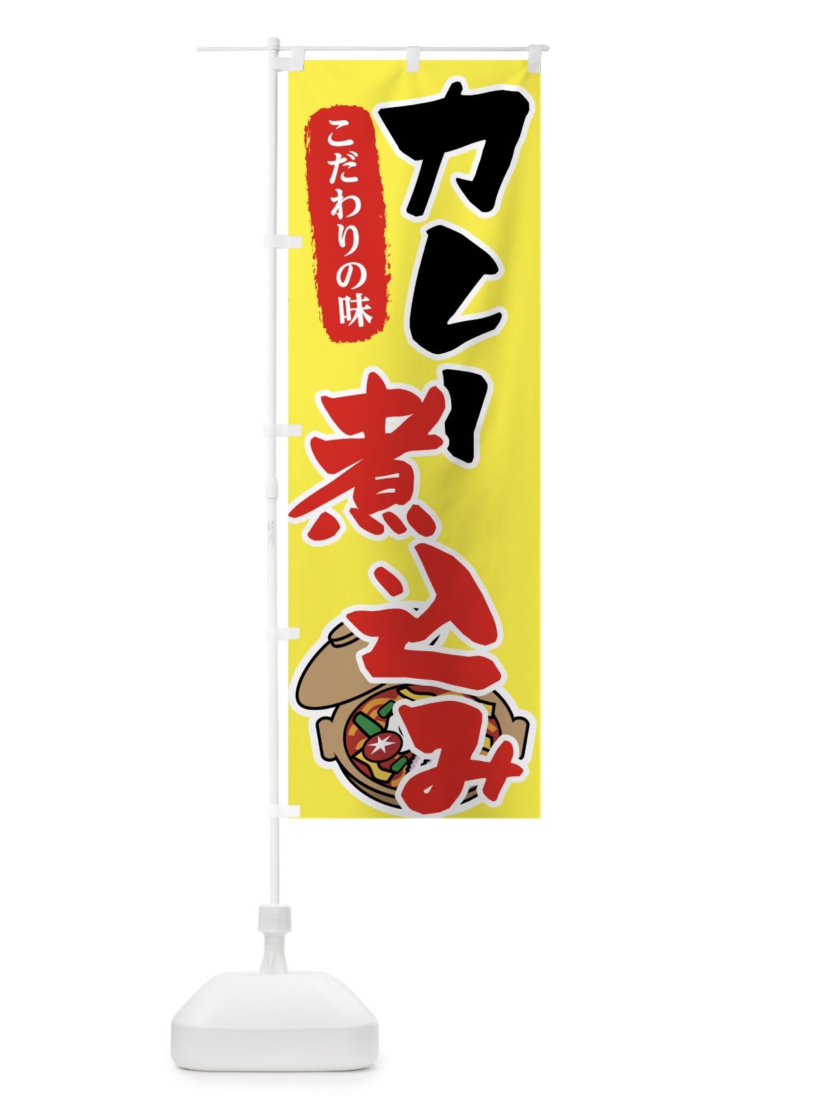 のぼり カレー煮込み のぼり旗 7FPU(デザイン【C】)