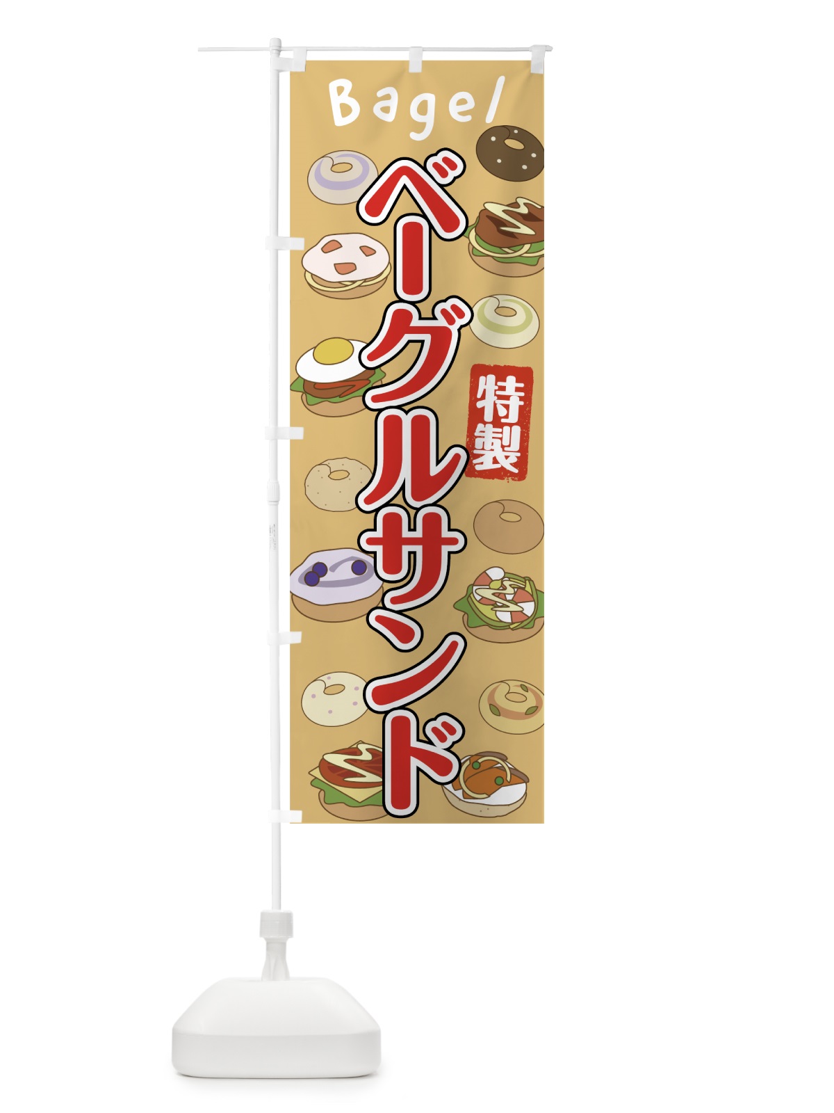のぼり ベーグルサンド のぼり旗 7FPY(デザイン【C】)