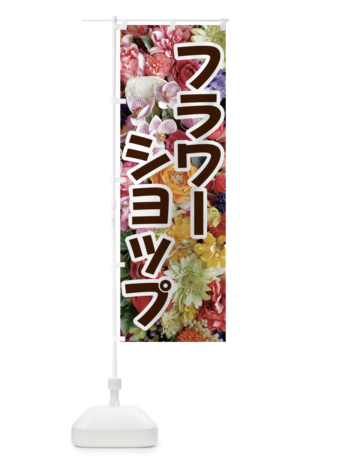 のぼり フラワーショップ のぼり旗 7FR0(デザイン【C】)