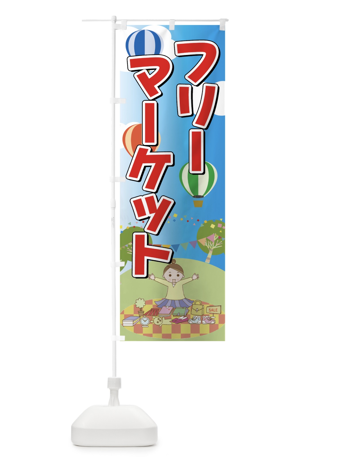 のぼり フリーマーケット のぼり旗 7FR2(デザイン【A】)