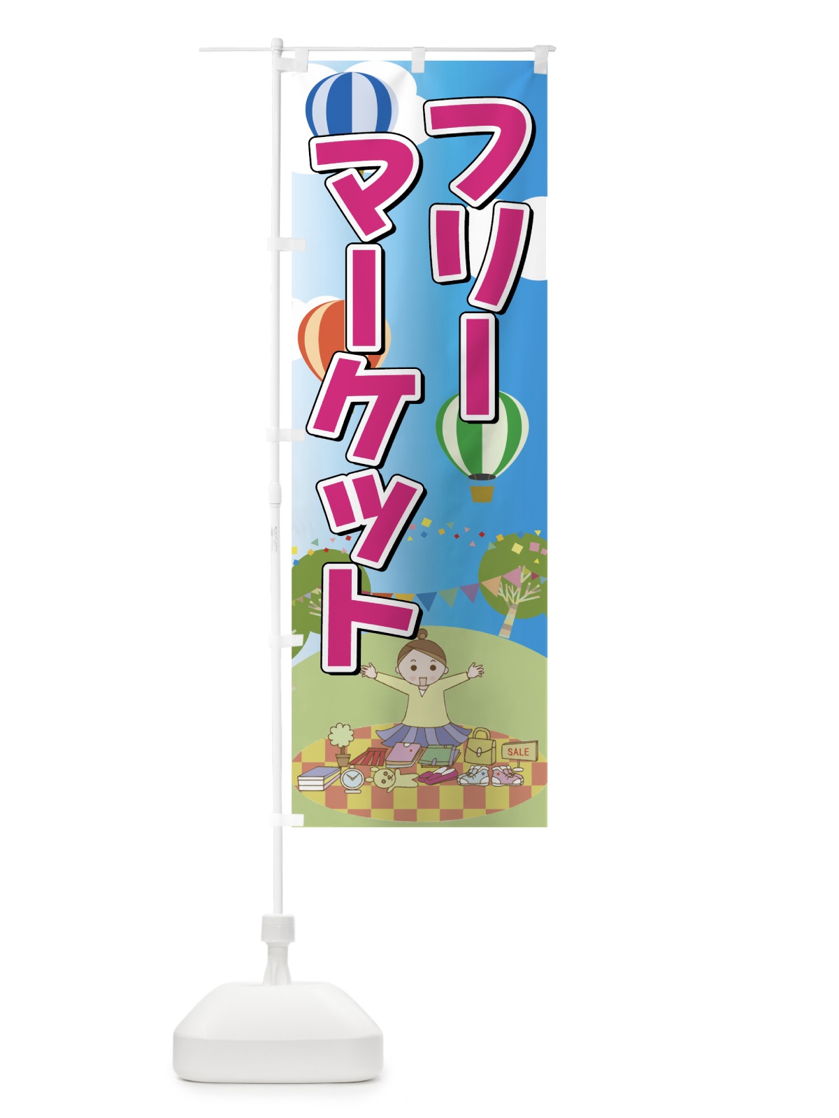 のぼり フリーマーケット のぼり旗 7FR2(デザイン【B】)