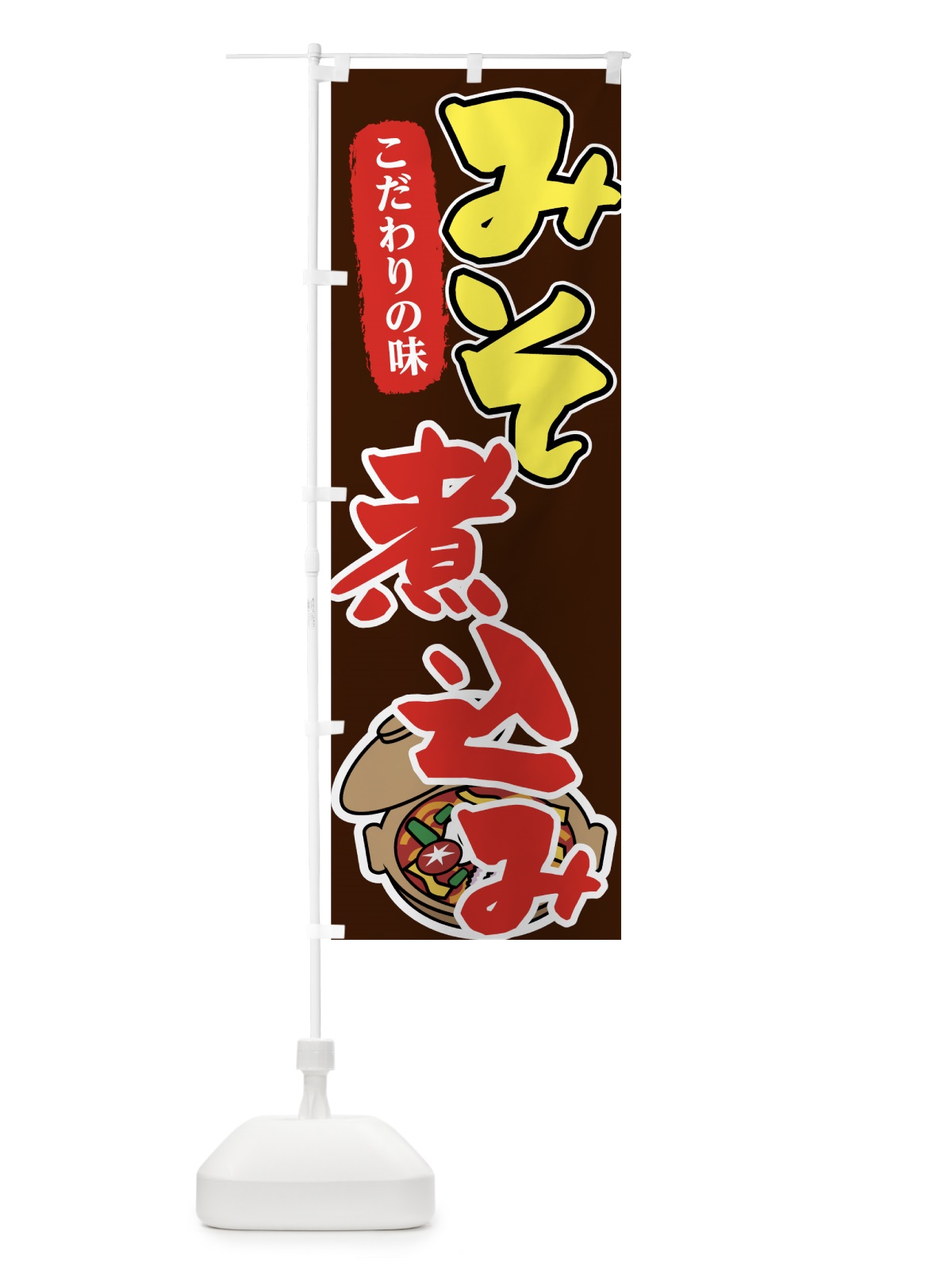 のぼり みそ煮込み のぼり旗 7FR4(デザイン【A】)
