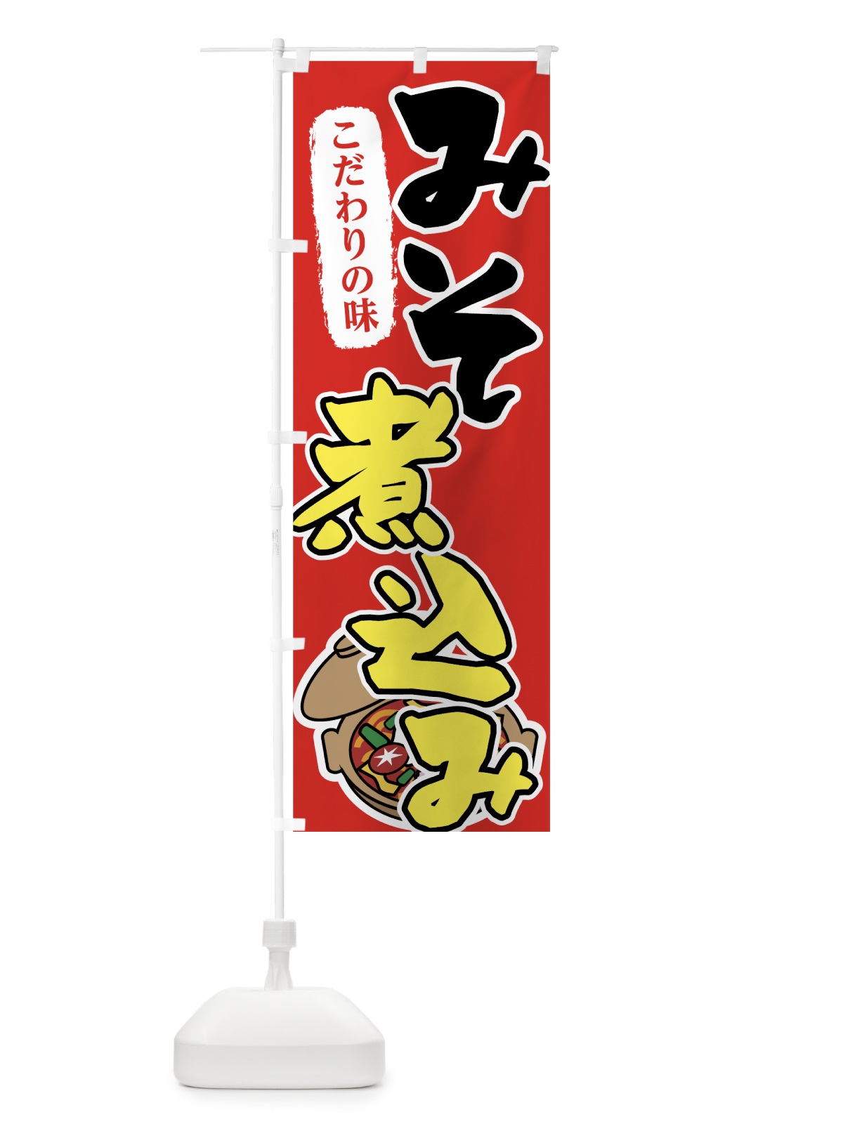 のぼり みそ煮込み のぼり旗 7FR4(デザイン【B】)