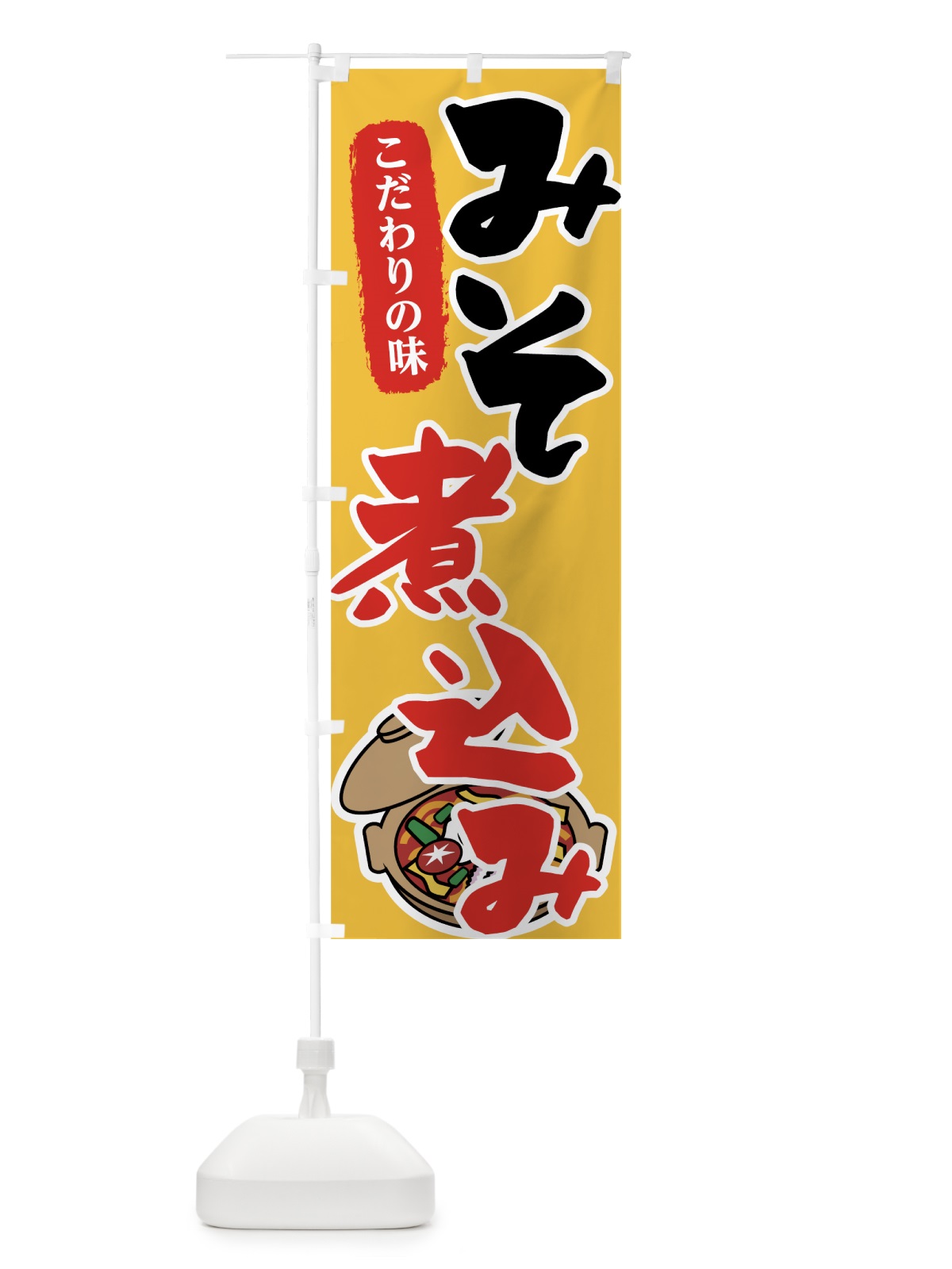 のぼり みそ煮込み のぼり旗 7FR4(デザイン【C】)