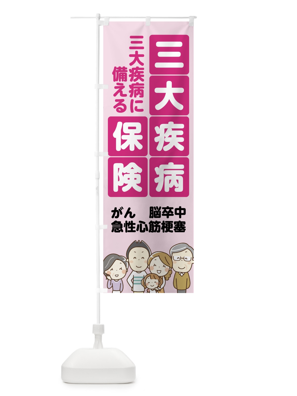 のぼり 三大疾病保険 のぼり旗 7FR6(デザイン【A】)