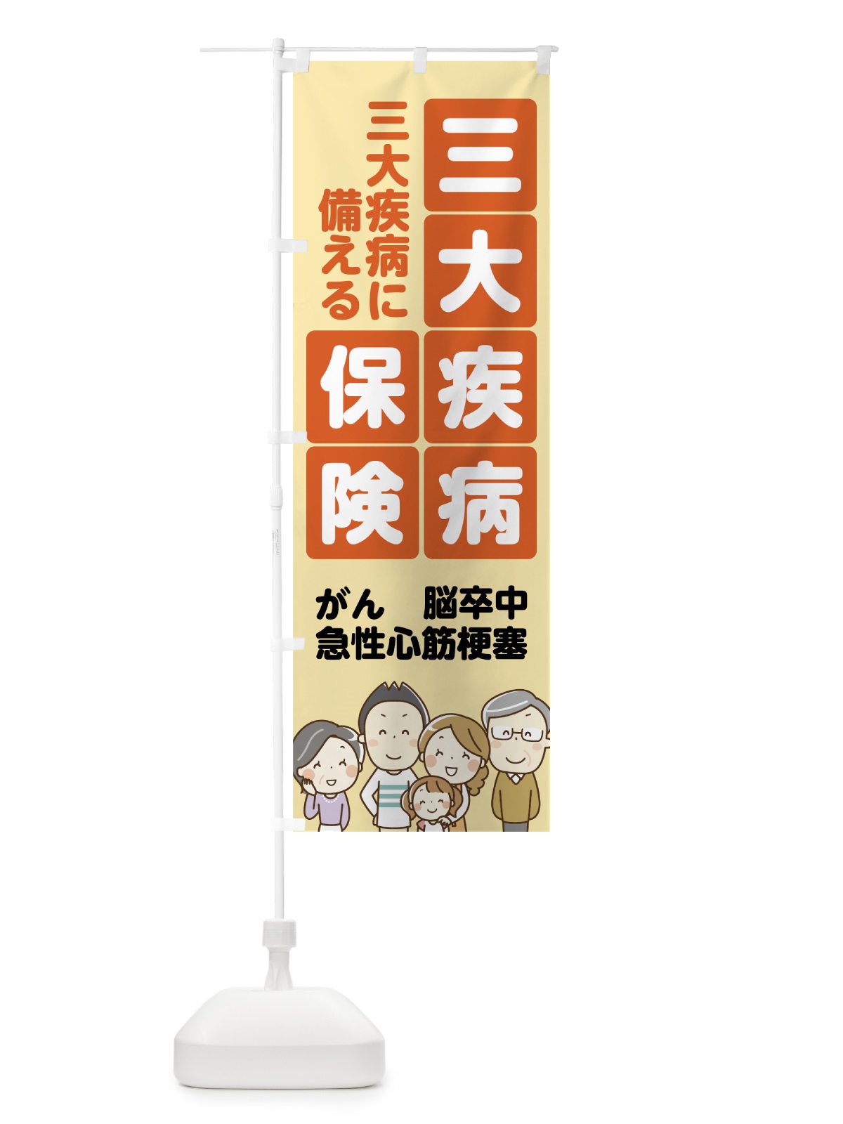 のぼり 三大疾病保険 のぼり旗 7FR6(デザイン【B】)
