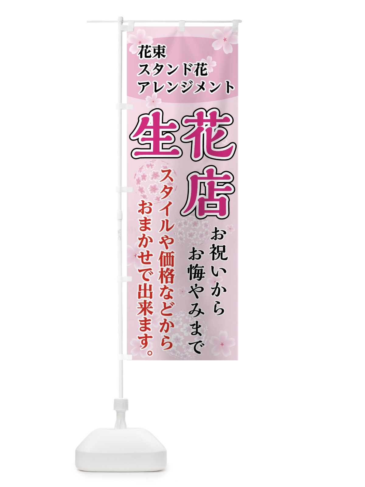 のぼり 生花店 のぼり旗 7FR7(デザイン【A】)