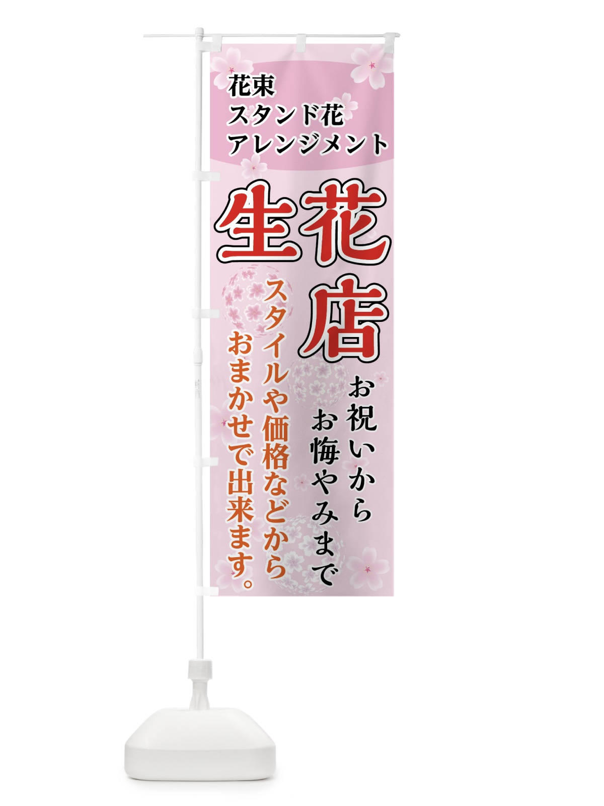 のぼり 生花店 のぼり旗 7FR7(デザイン【B】)
