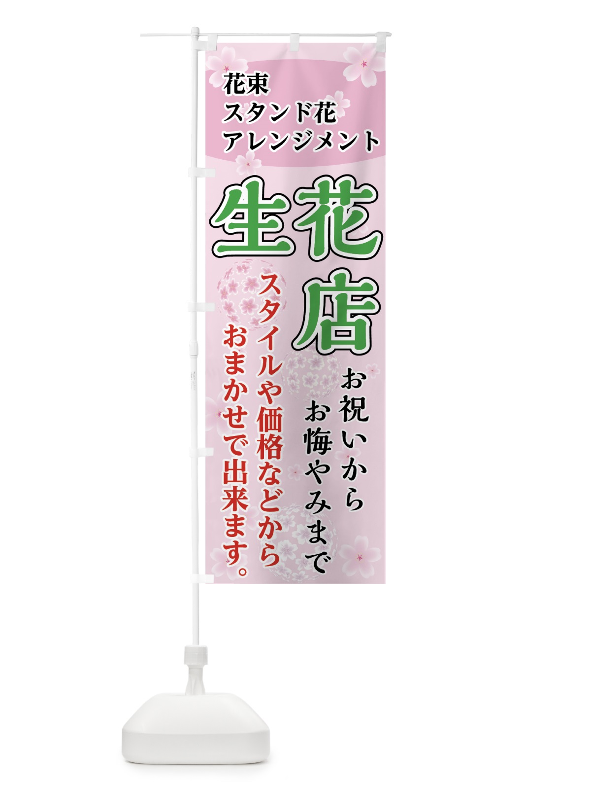 のぼり 生花店 のぼり旗 7FR7(デザイン【C】)