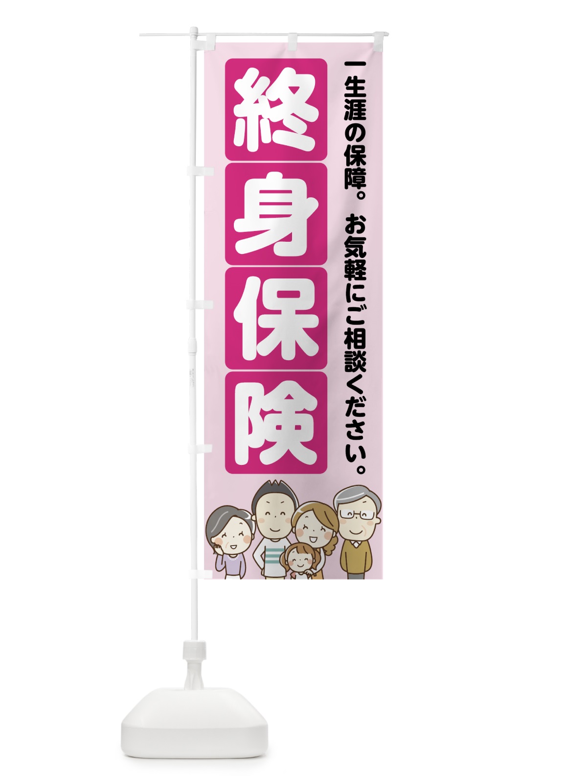 のぼり 終身保険 のぼり旗 7FRA(デザイン【B】)