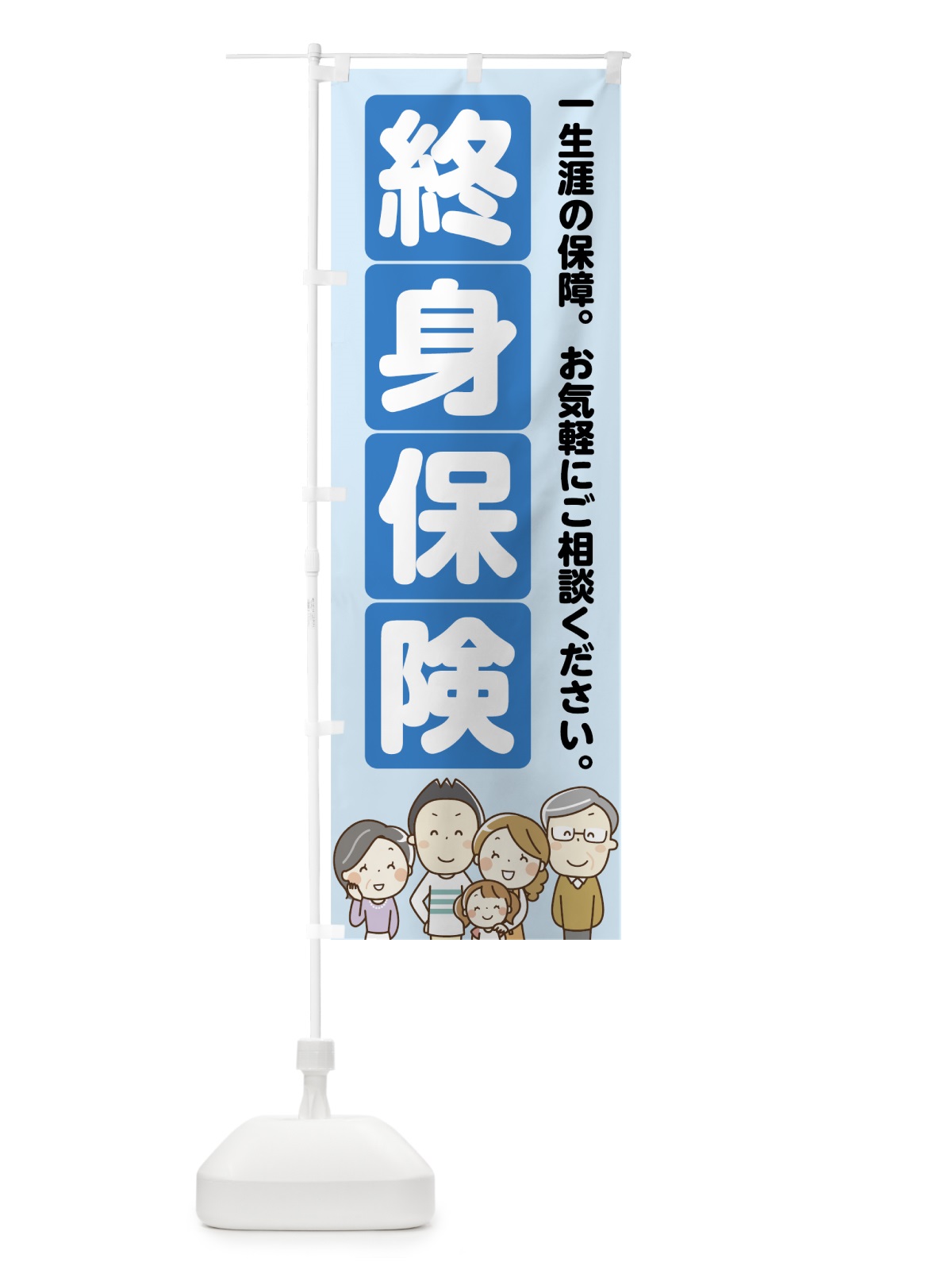 のぼり 終身保険 のぼり旗 7FRA(デザイン【C】)