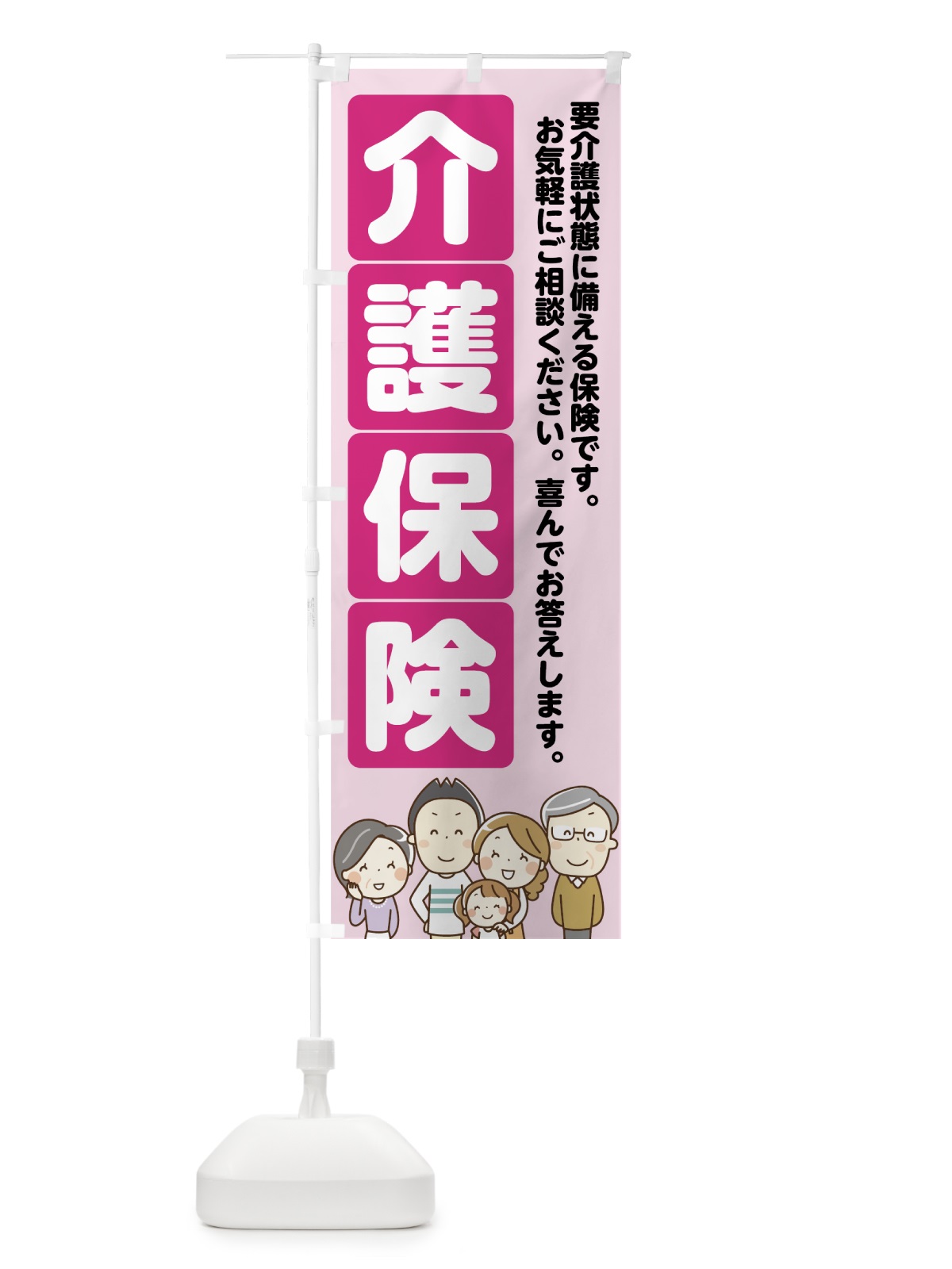 のぼり 介護保険 のぼり旗 7FRC(デザイン【C】)