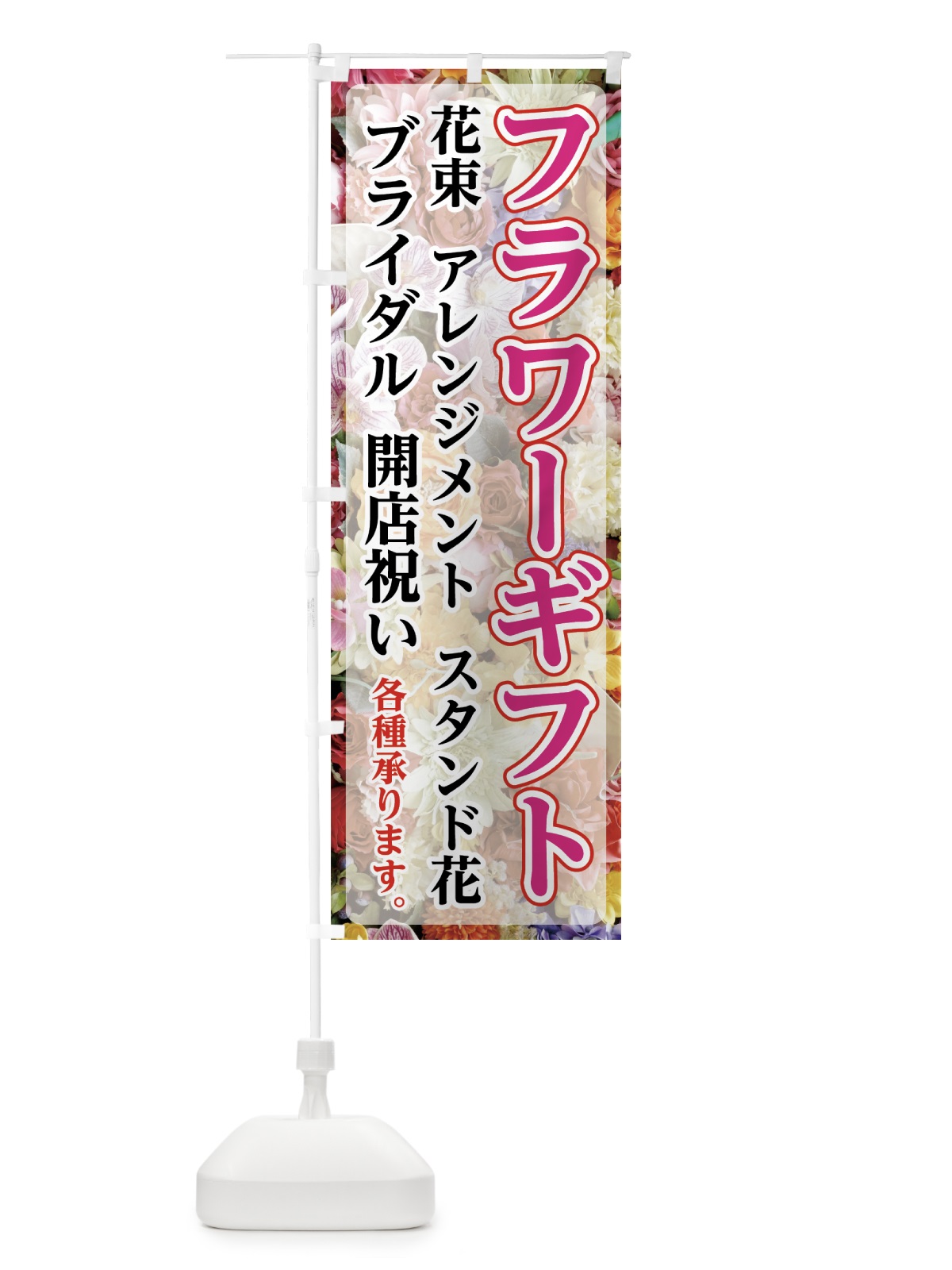 のぼり フラワーギフト のぼり旗 7FRG(デザイン【A】)