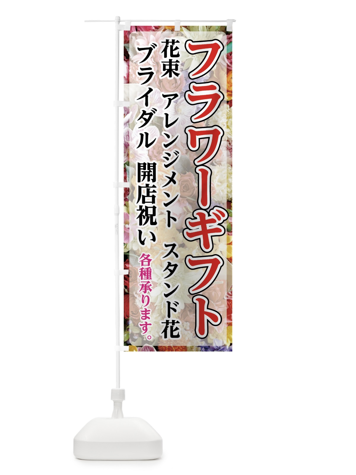 のぼり フラワーギフト のぼり旗 7FRG(デザイン【B】)