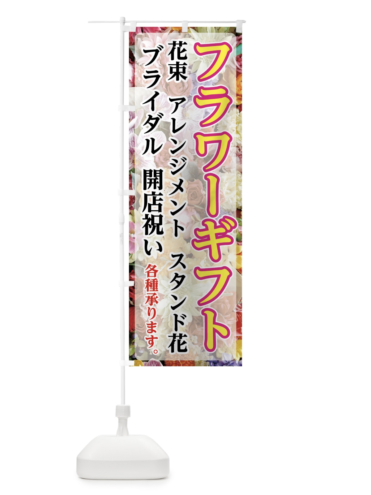 のぼり フラワーギフト のぼり旗 7FRG(デザイン【C】)