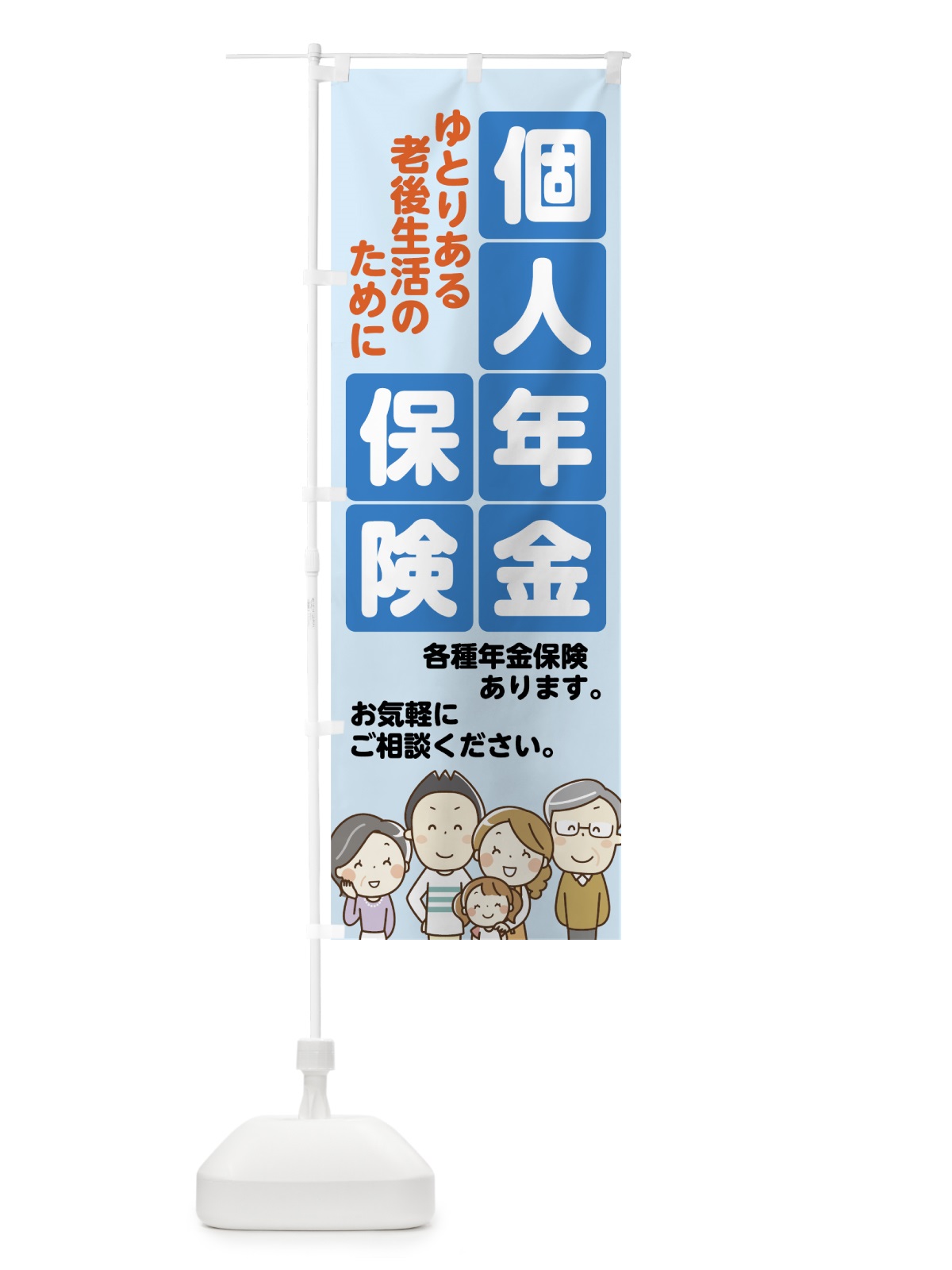 のぼり 個人年金保険 のぼり旗 7FRJ(デザイン【B】)