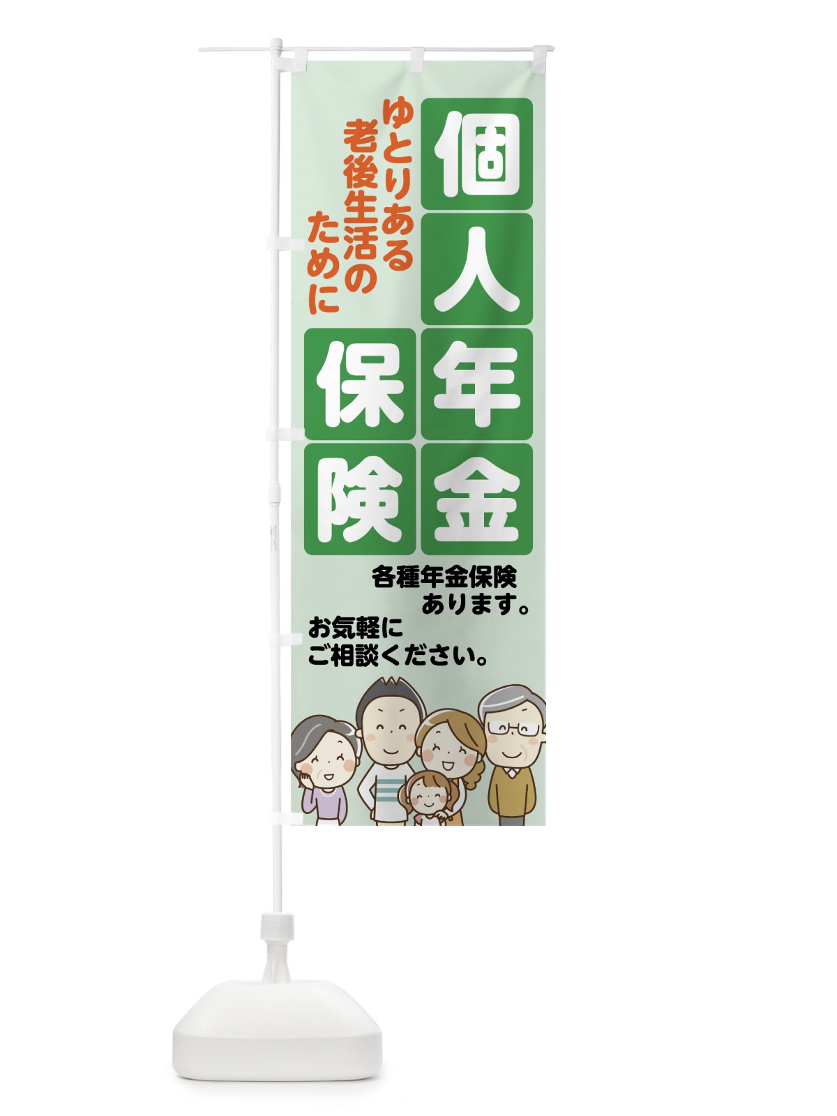 のぼり 個人年金保険 のぼり旗 7FRJ(デザイン【C】)