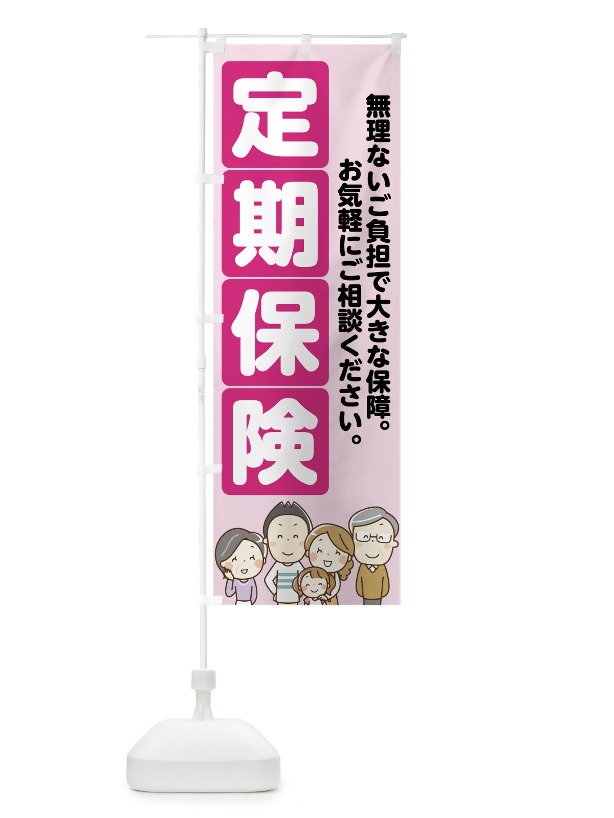 のぼり 定期保険 のぼり旗 7FRN(デザイン【A】)