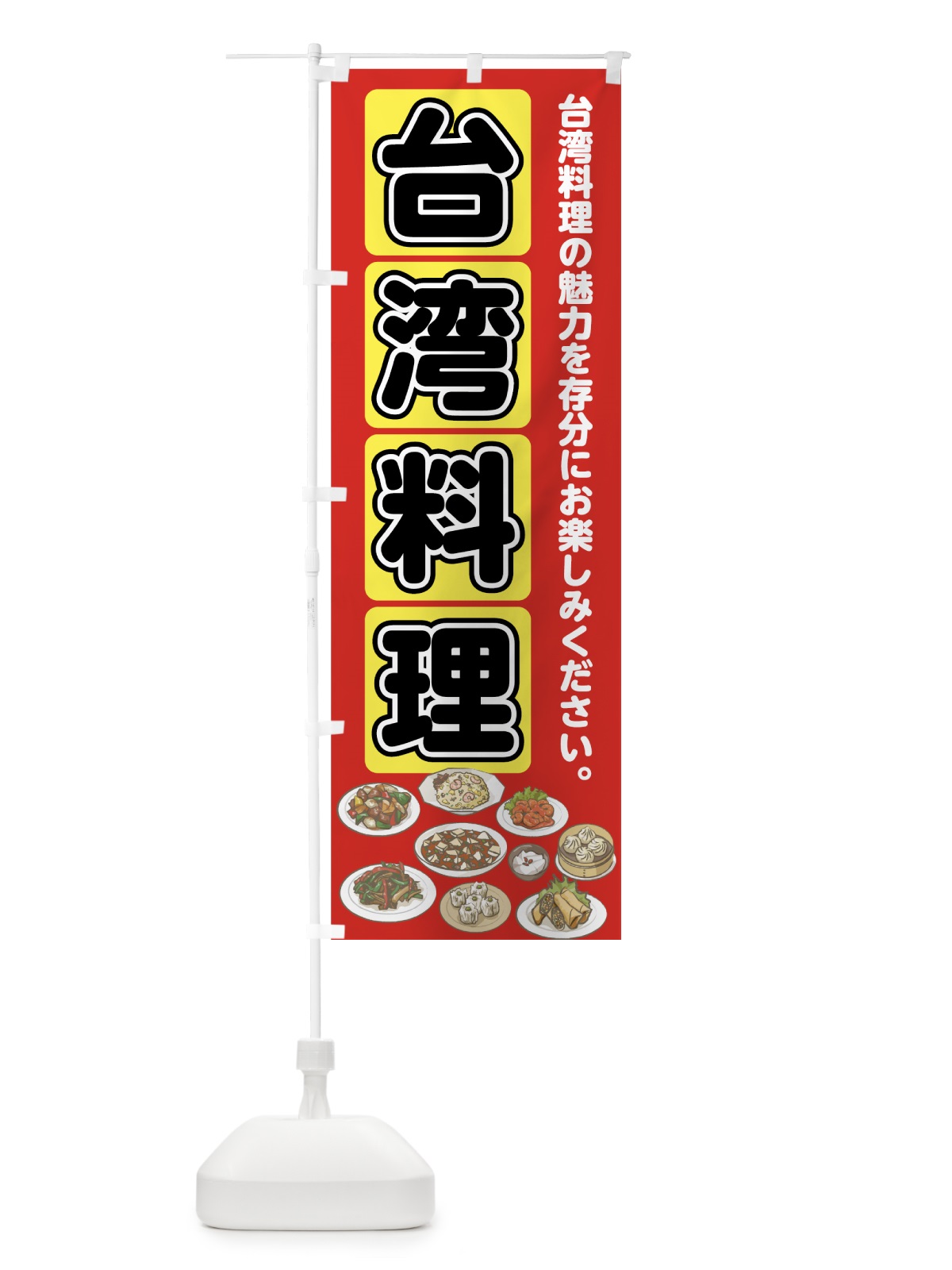 のぼり 台湾料理 のぼり旗 7FRP(デザイン【A】)