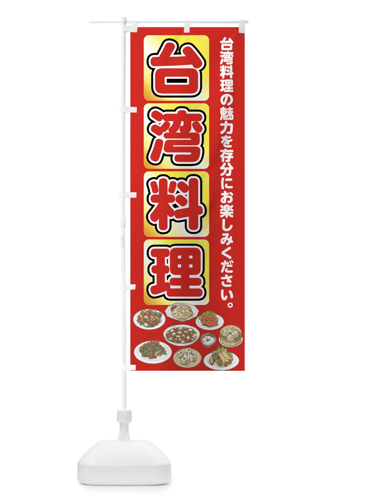 のぼり 台湾料理 のぼり旗 7FRP(デザイン【C】)