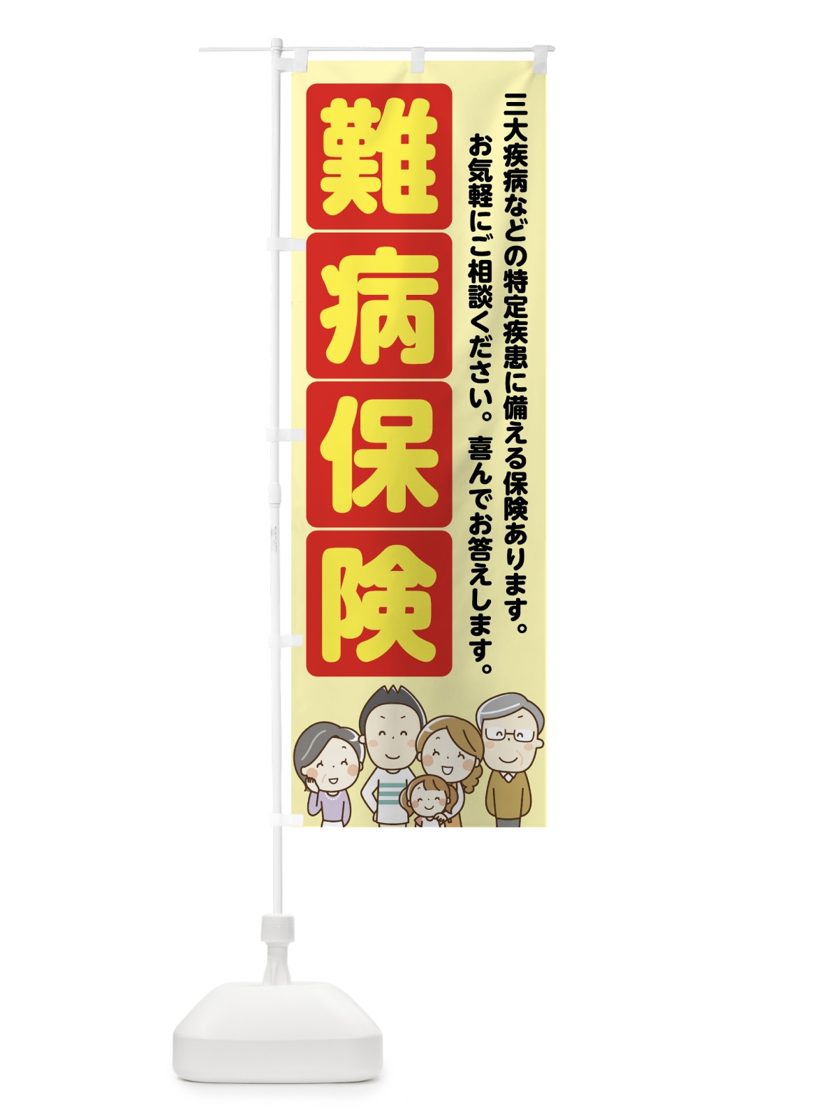 のぼり 難病保険 のぼり旗 7FRW(デザイン【B】)