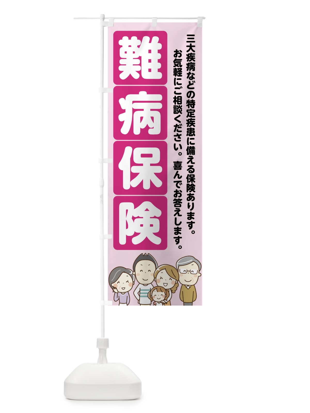 のぼり 難病保険 のぼり旗 7FRW(デザイン【C】)