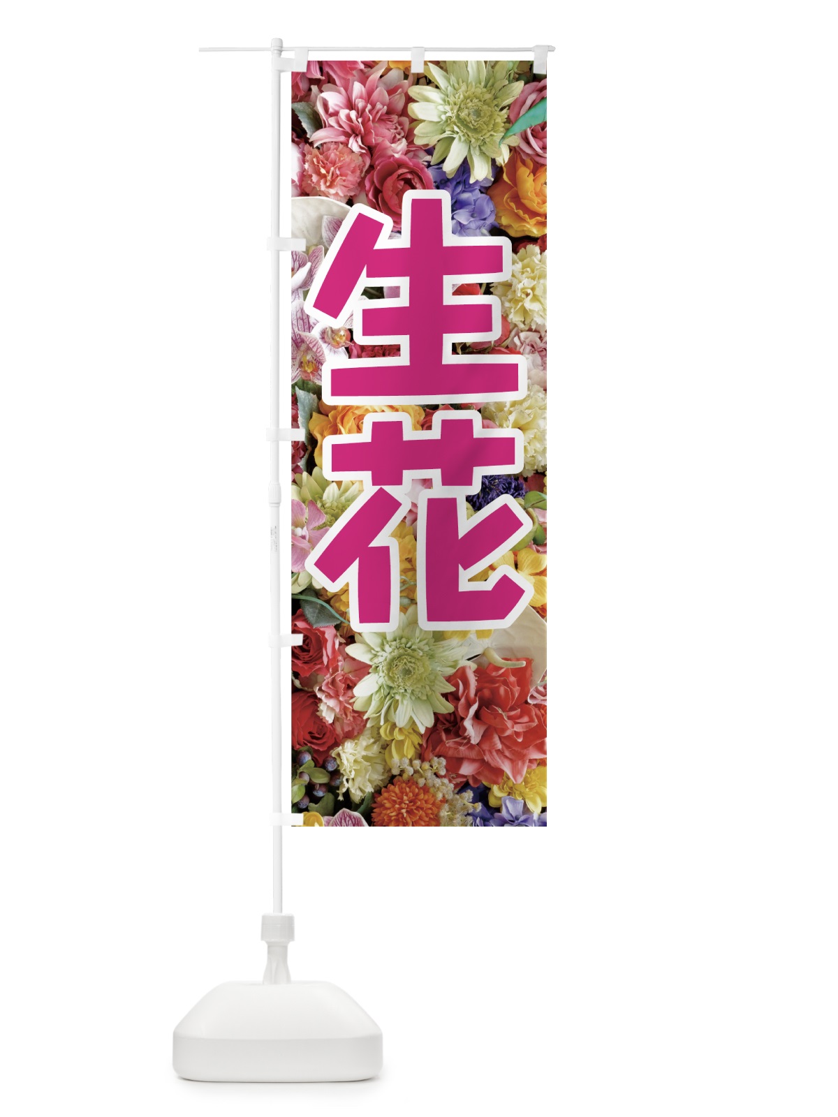 のぼり 生花 のぼり旗 7FRX(デザイン【A】)