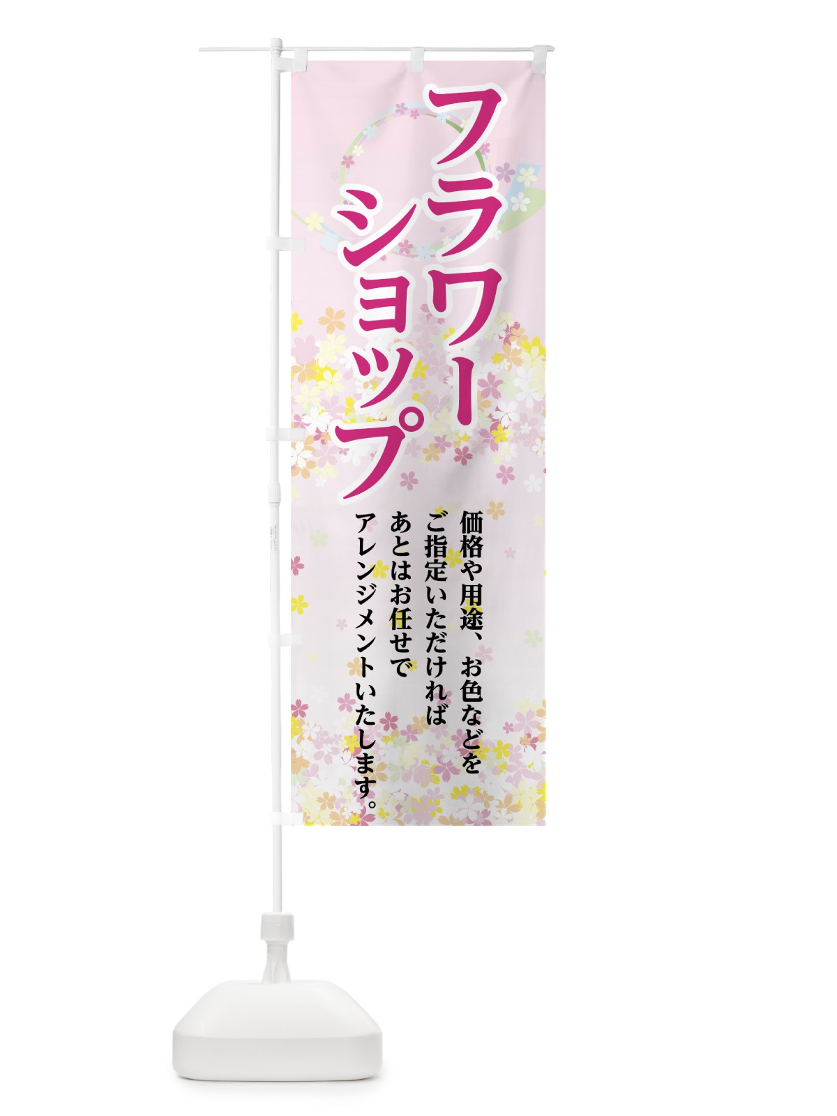 のぼり フラワーショップ のぼり旗 7FRY(デザイン【A】)