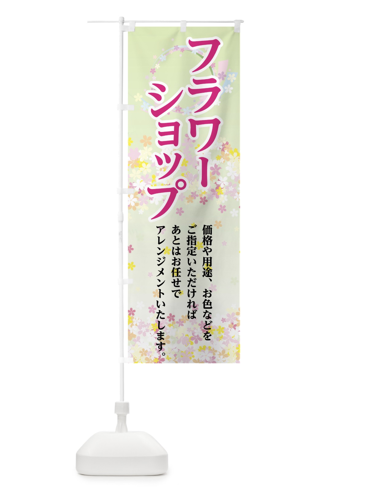 のぼり フラワーショップ のぼり旗 7FRY(デザイン【B】)