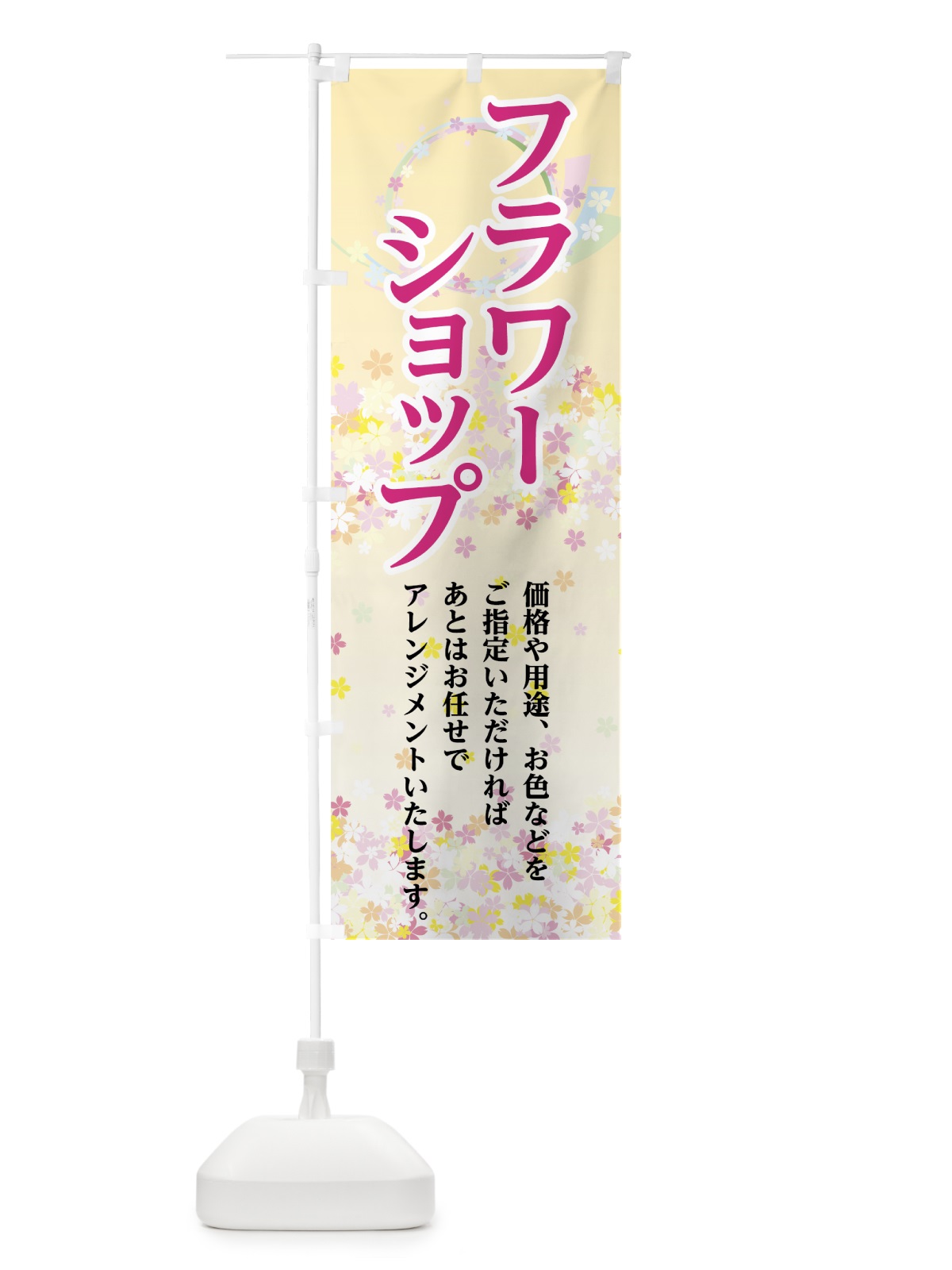 のぼり フラワーショップ のぼり旗 7FRY(デザイン【C】)