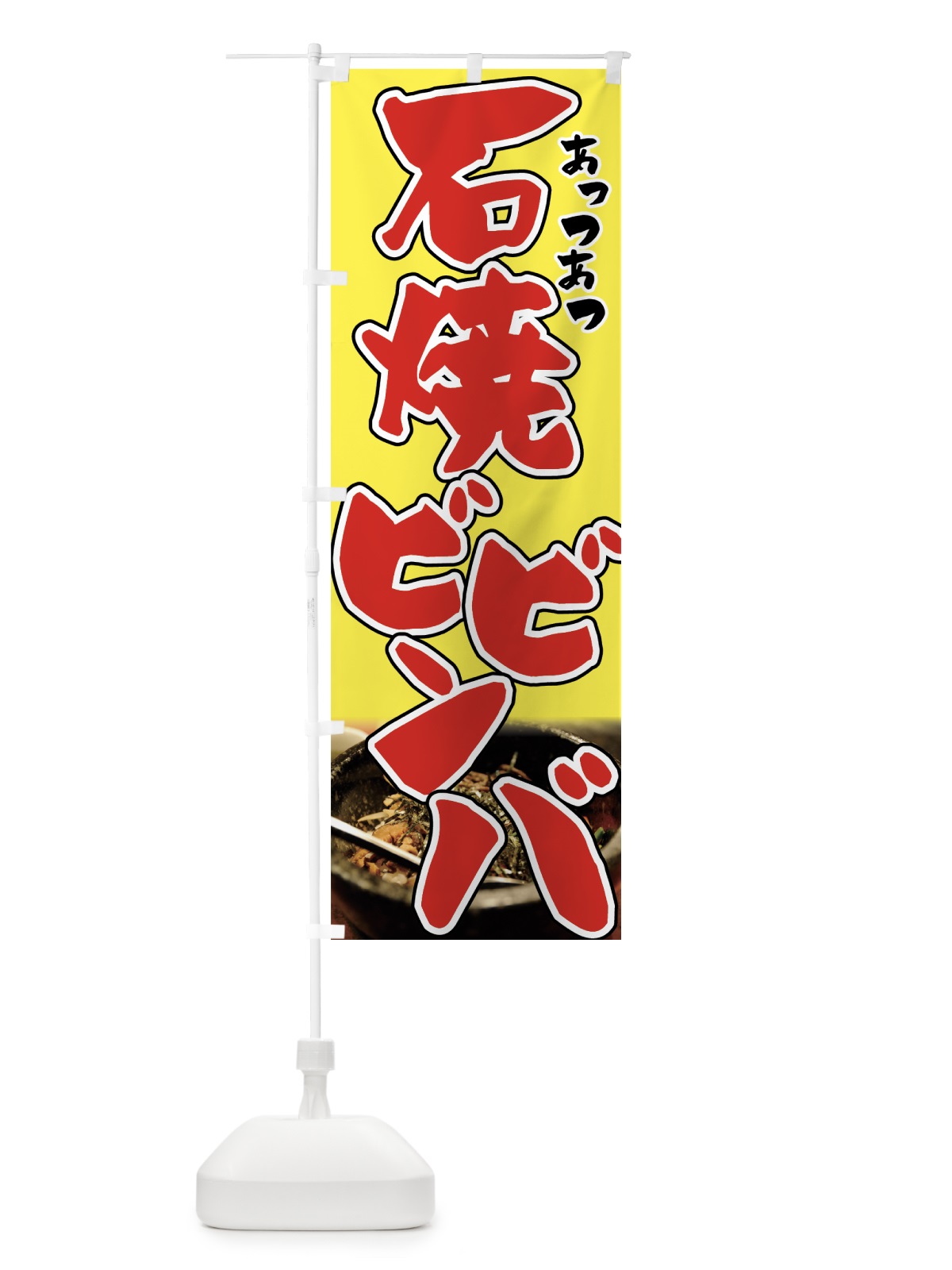 のぼり 石焼ビビンバ のぼり旗 7FS2(デザイン【C】)