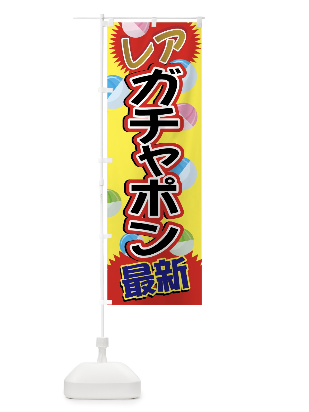 のぼり ガチャポン のぼり旗 7FS5(デザイン【A】)
