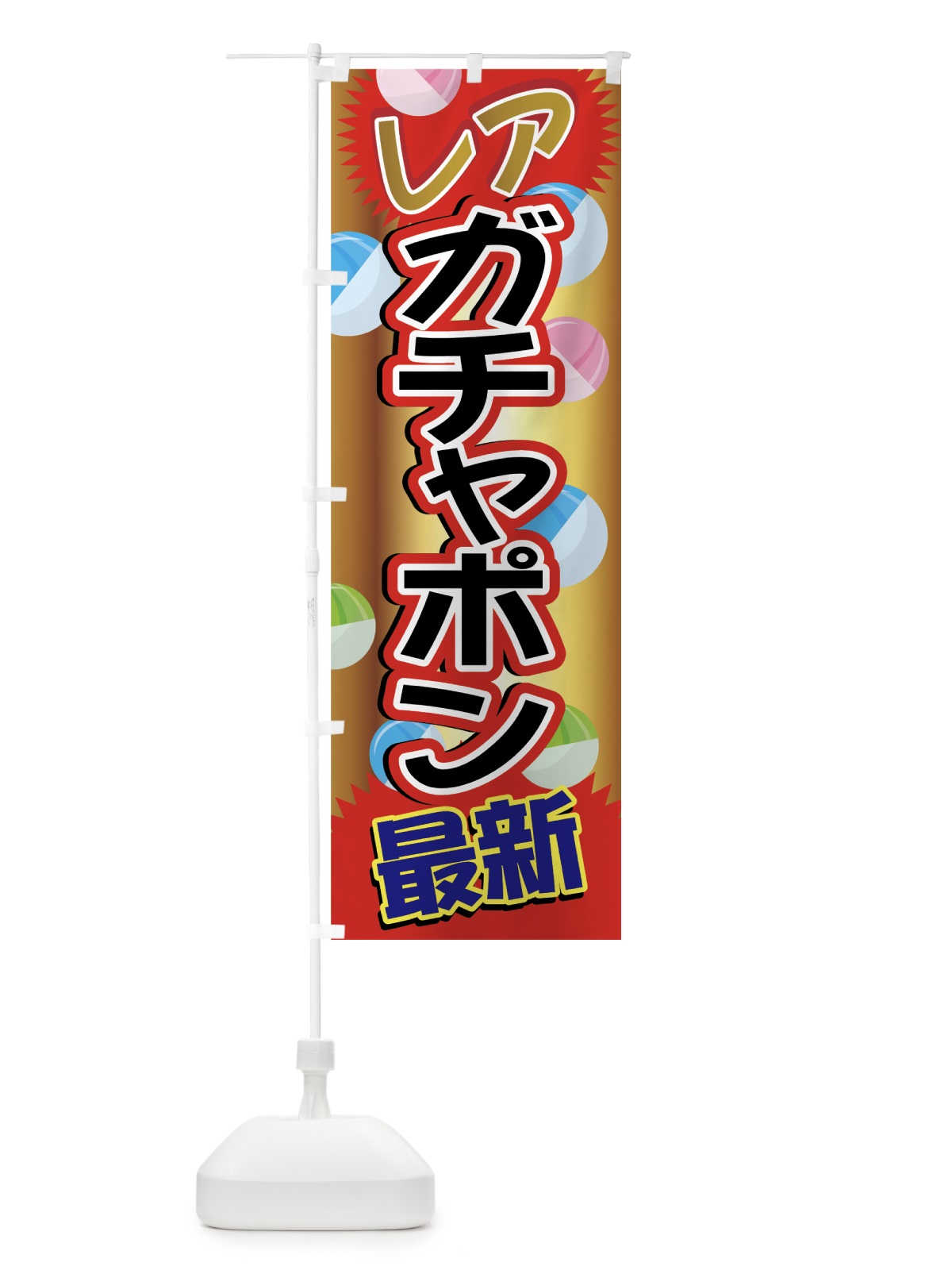 のぼり ガチャポン のぼり旗 7FS5(デザイン【B】)